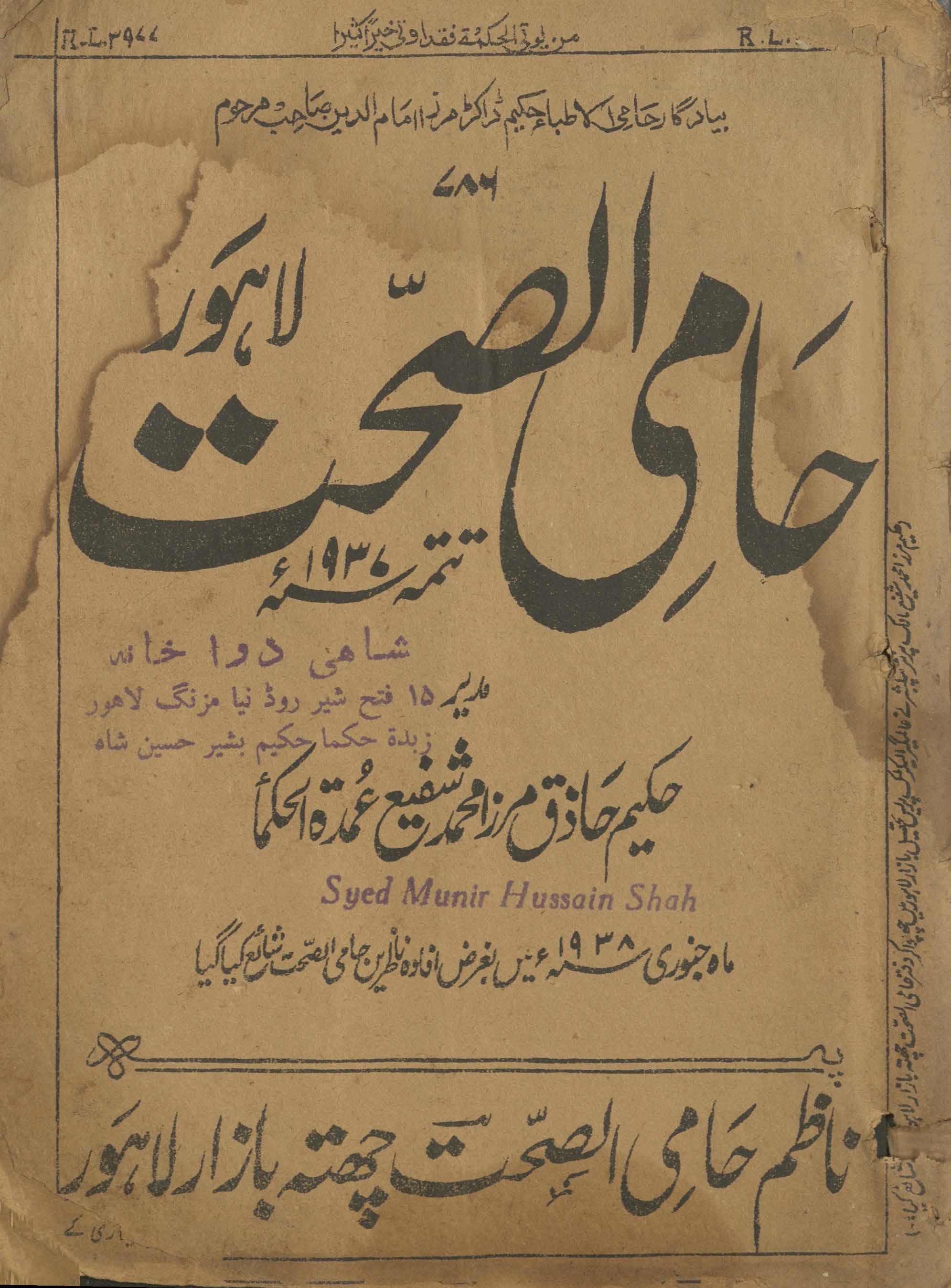 Māhnāmah-yi ḥāmī al-ṣiḥḥat Lāhaur daur-i jadīd