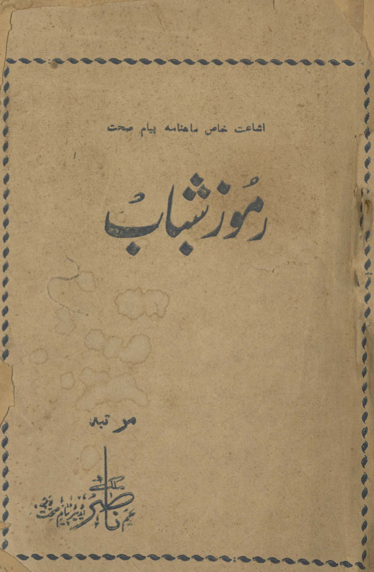 Rumūz-i shabāb : ishāʻat-i k̲h̲āṣ māhnāmah Piyām-i ṣiḥḥat