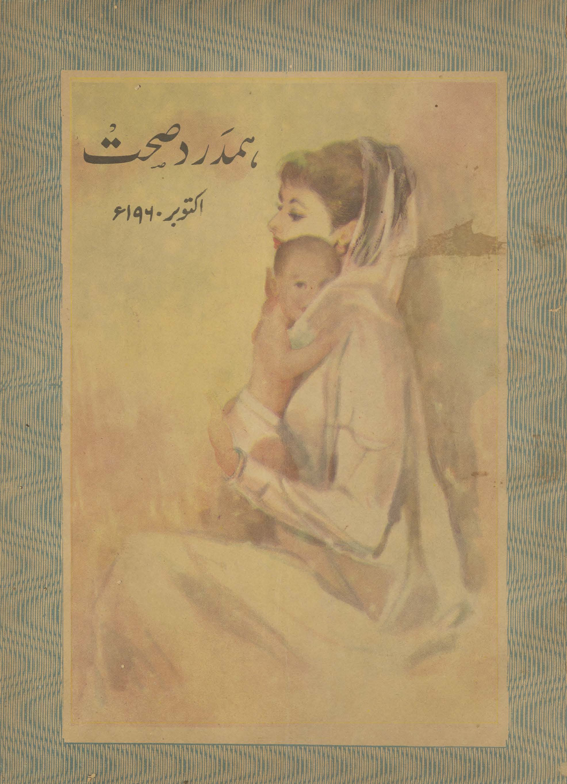 Risālah-yi hamdard ṣiḥḥat Karācī