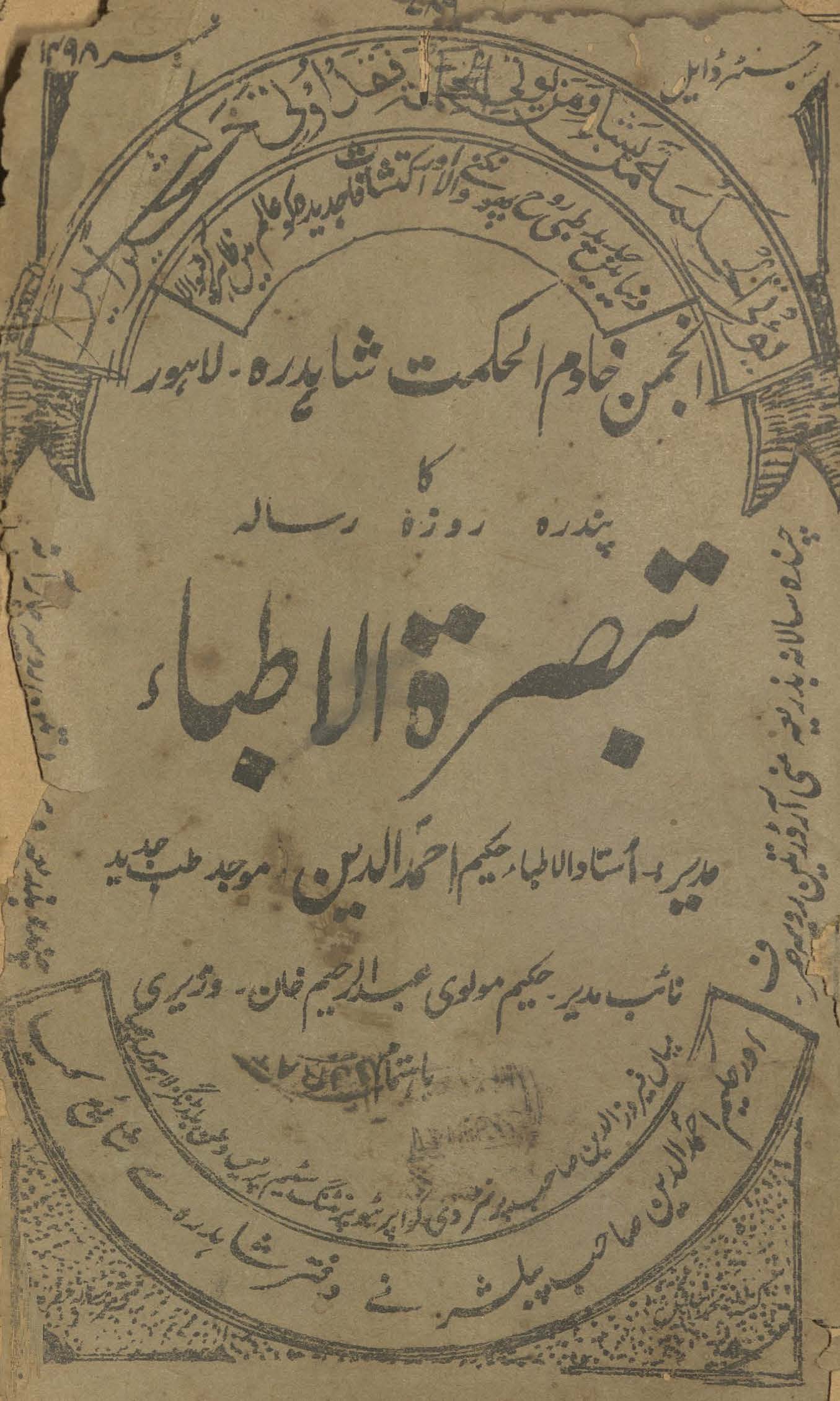 Anjuman K̲h̲ādim al-ḥikmat Shāhidrah kā pandrah rozah risālah tabṣiratulat̤t̤ibāʼ