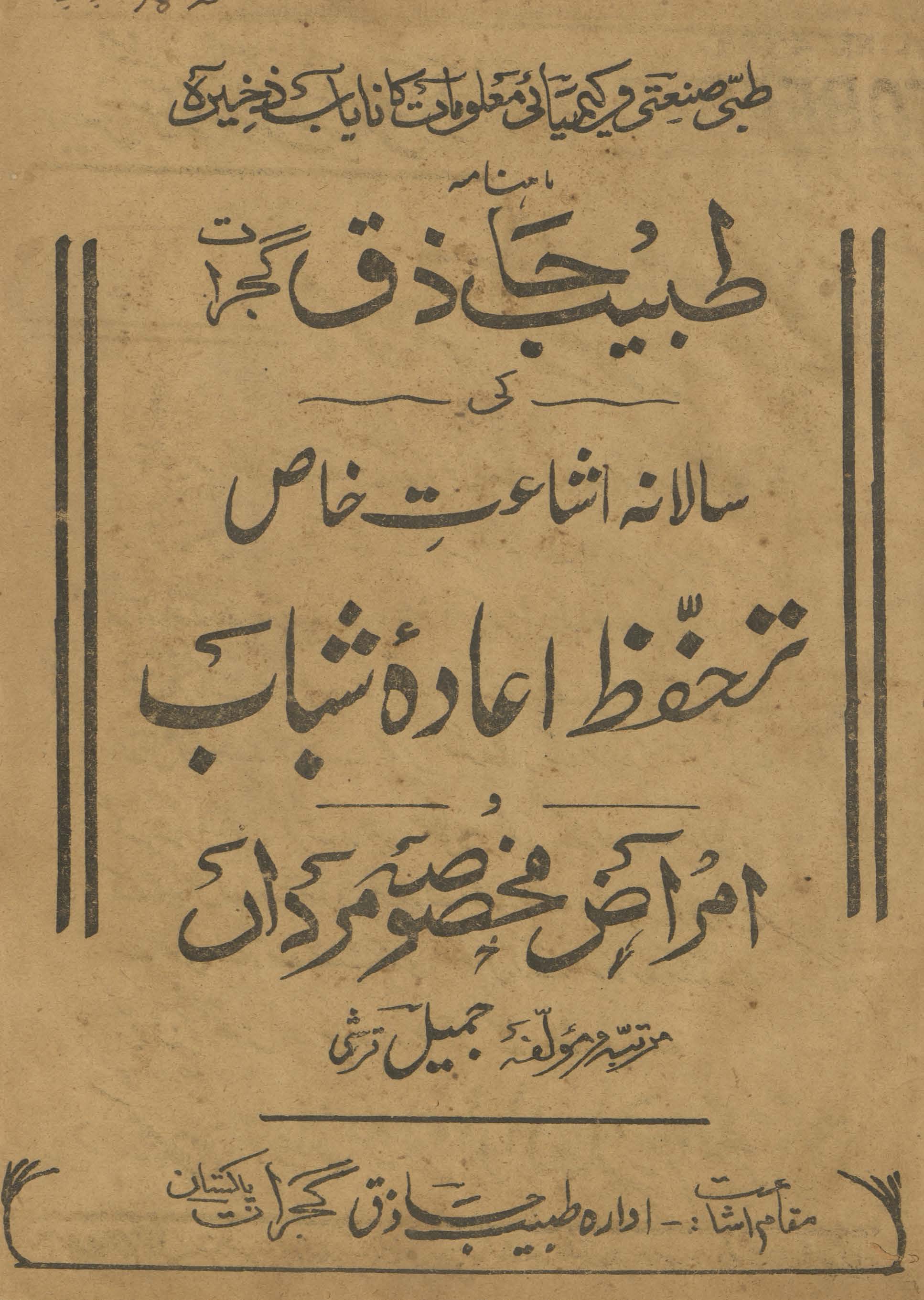 Māhnāmah T̤abīb-i Ḥāz̲iq Gujrāt kī sālānah ishāʻat-i k̲h̲āṣ taḥaffūz̤ aʻādah Shabbāb va amrāẓ-i mak̲h̲ṣūṣah mardān̲