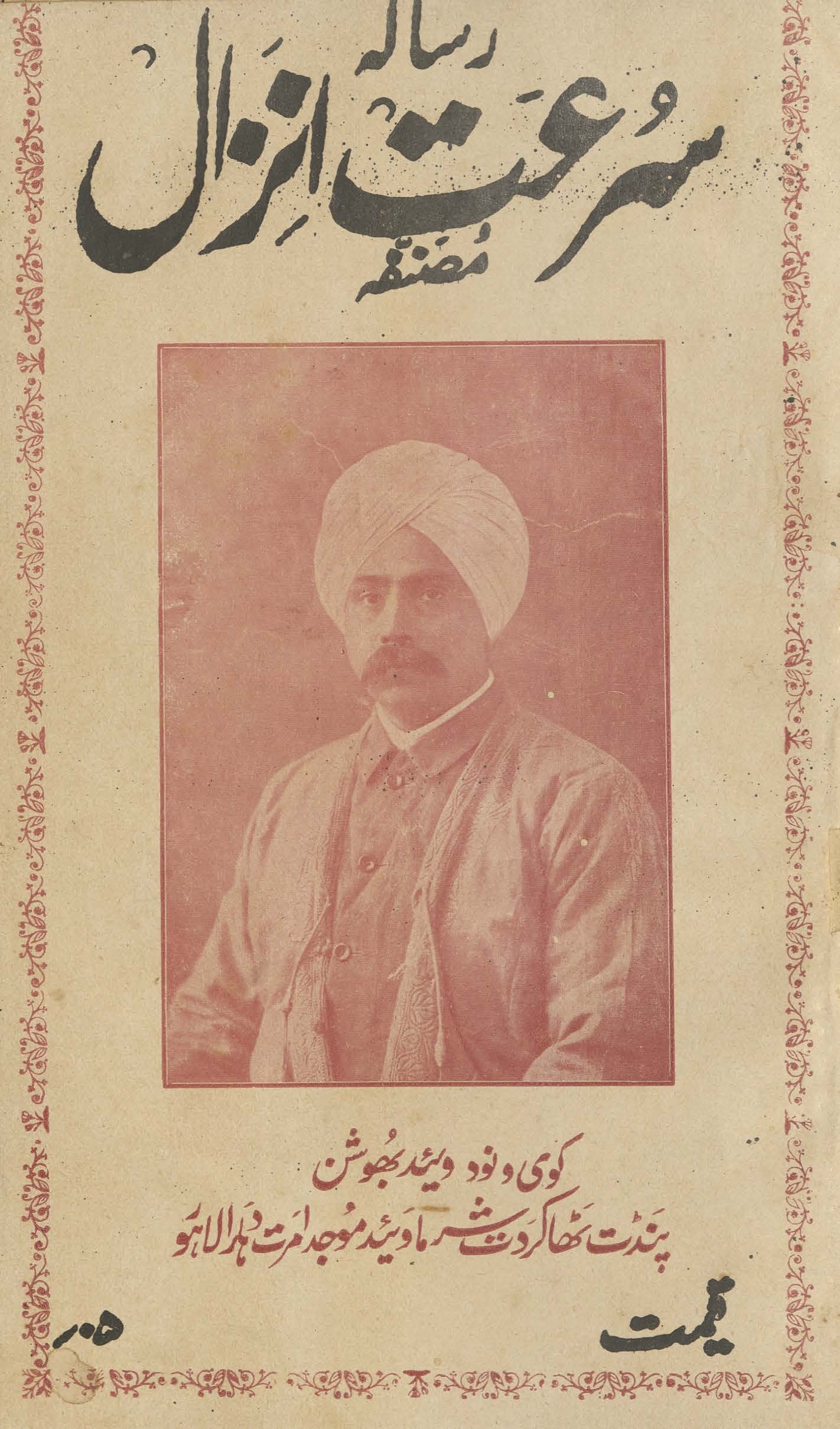 Risālah surʻat-i anzāl : is kī tashrīḥ, ʹalāmāt asbāb aur ʻilāj