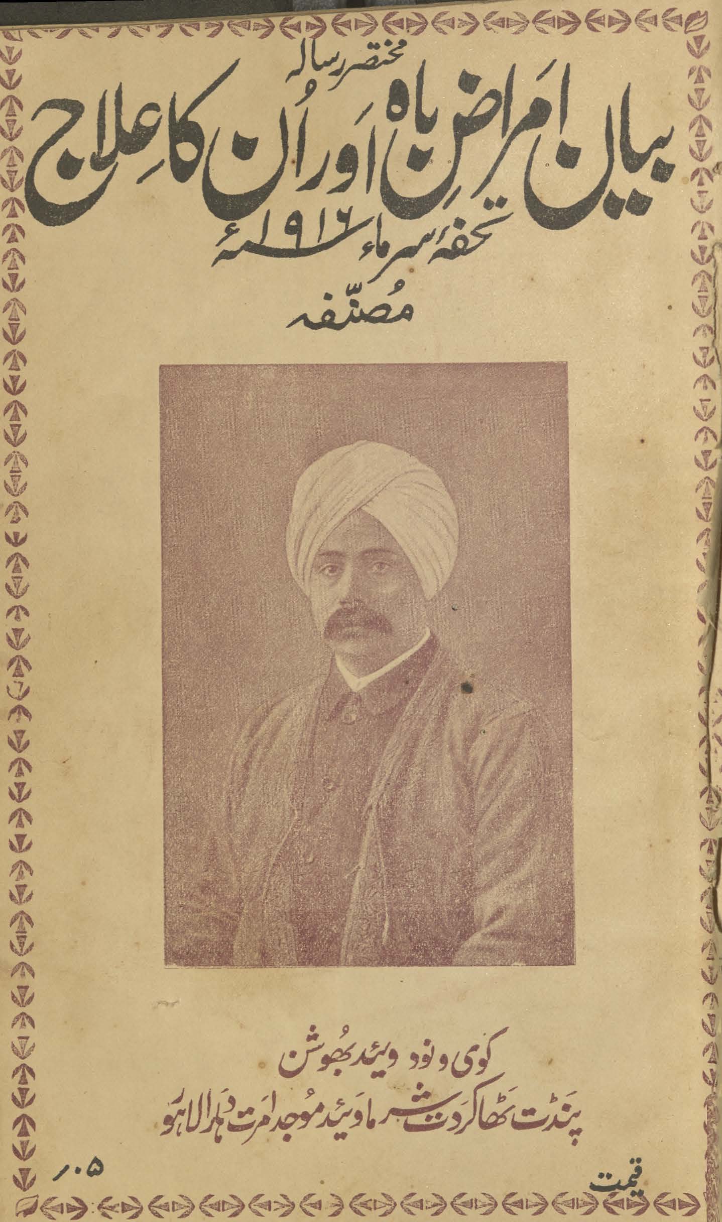 Muk̲h̲taṣar risālah bayān bāh aur un kā ʻilāj tuḥfah sarmā 1916
