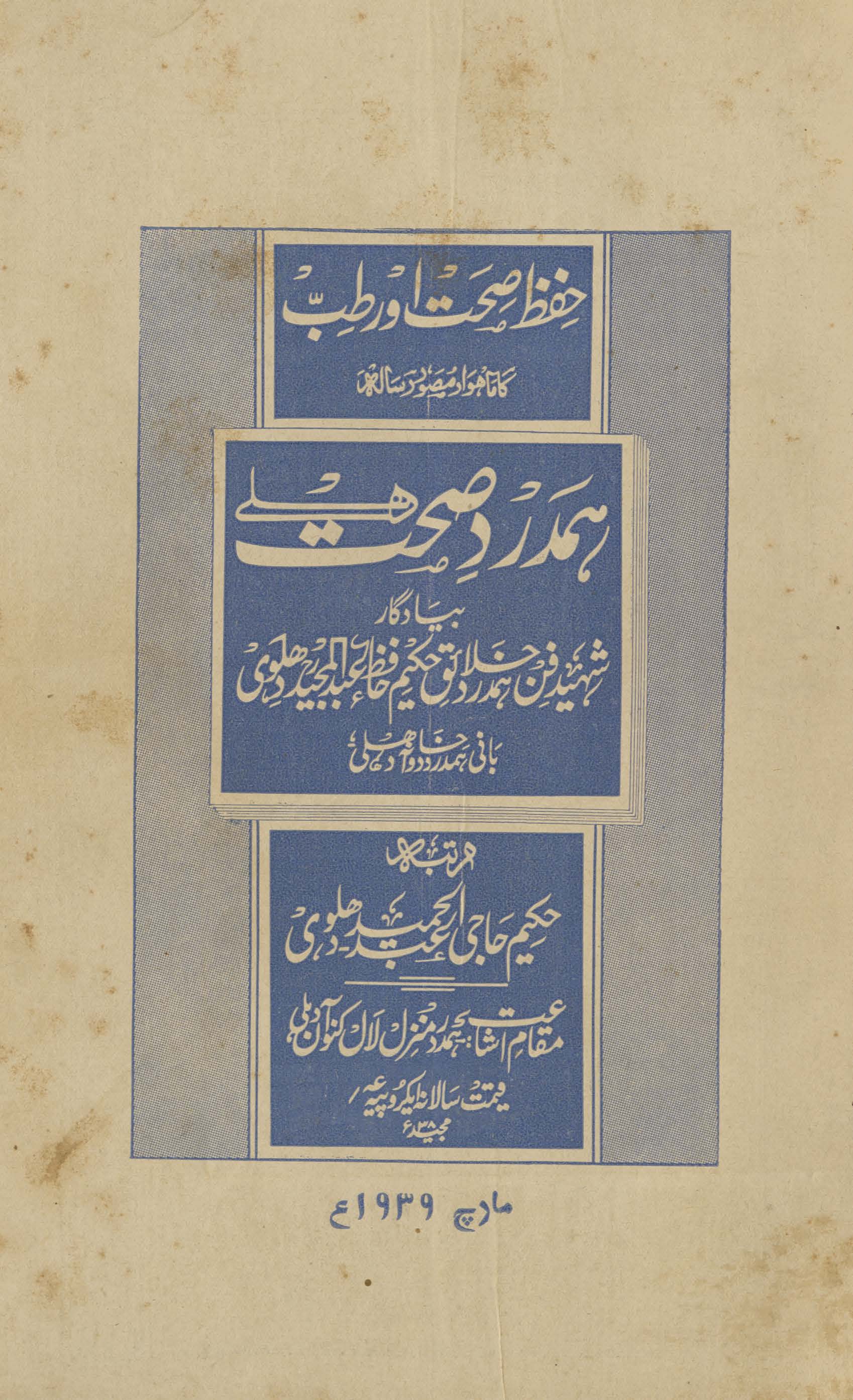 Ḥamdard ṣiḥḥat Dihlī