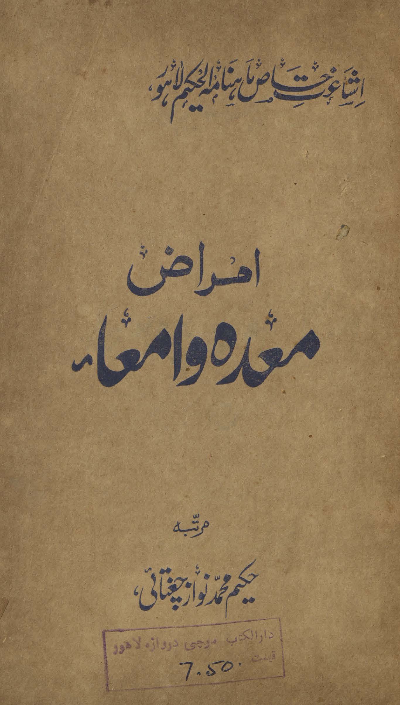 Amrāẓ-i miʻdah va amʻāʼ ishāʻat-i k̲h̲āṣ māhnāmah al-Ḥakīm Lāhaur