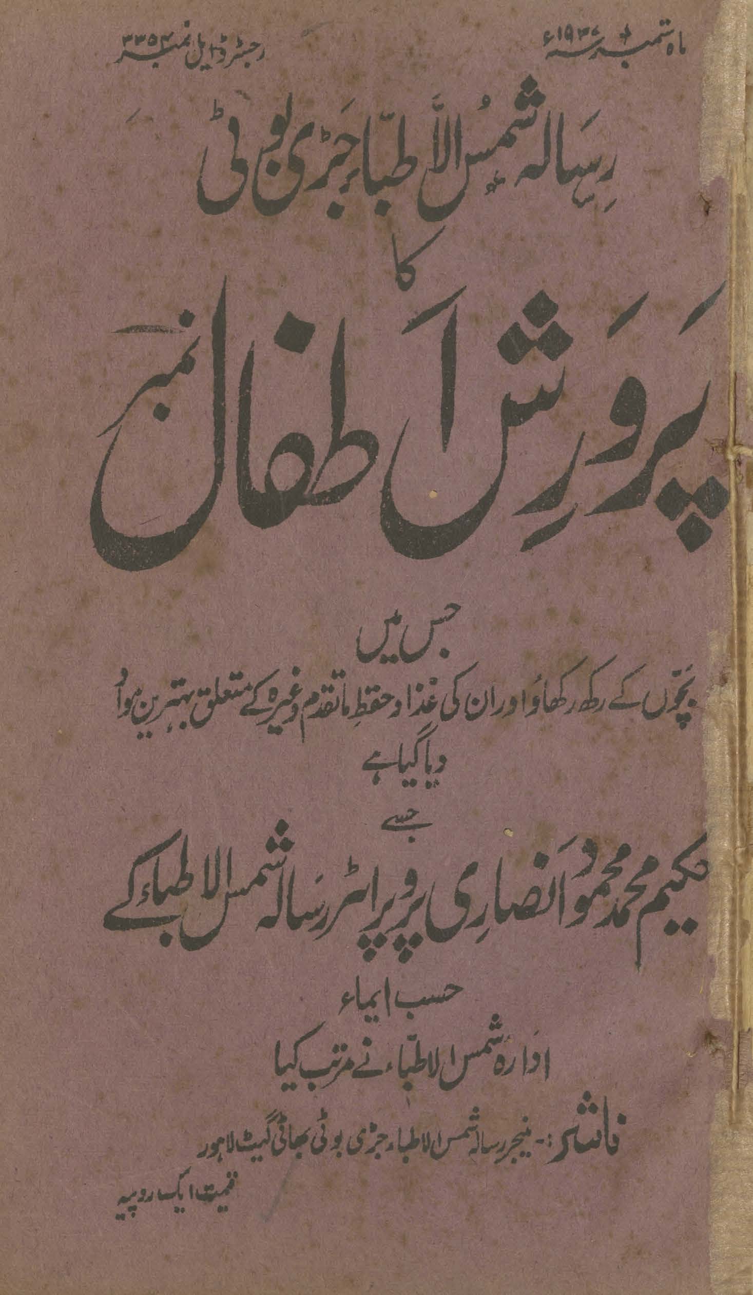 Risālah shamsulat̤ibbaʼ jaṛī būṭī