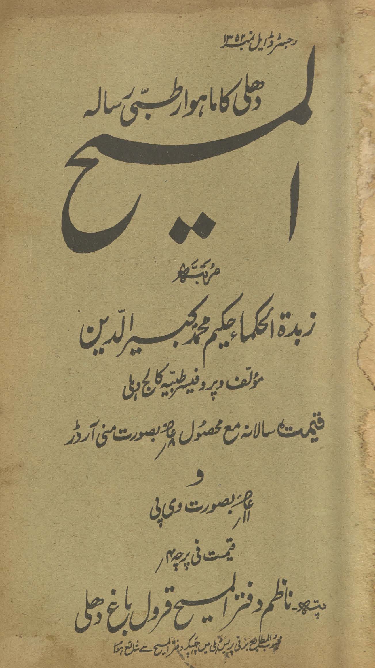 al-Masīḥ : Dihlī kā māhvār t̤ibbī risālah