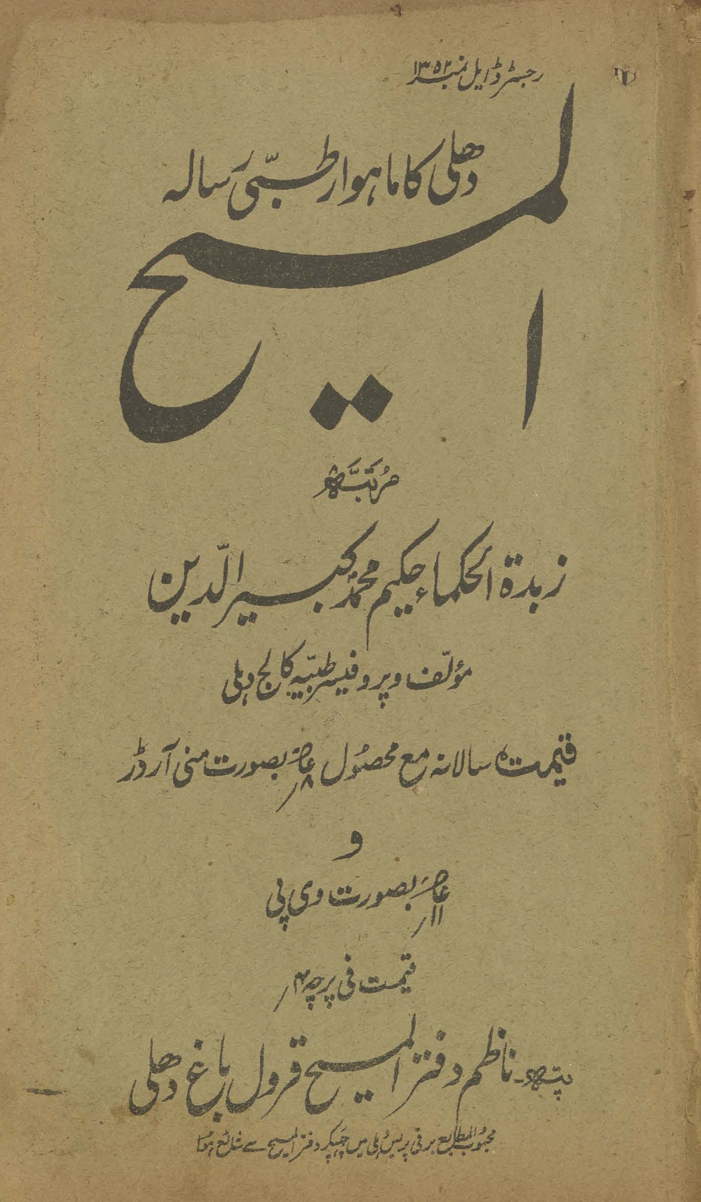 al-Masīḥ : Dihlī kā māhvār t̤ibbī risālah