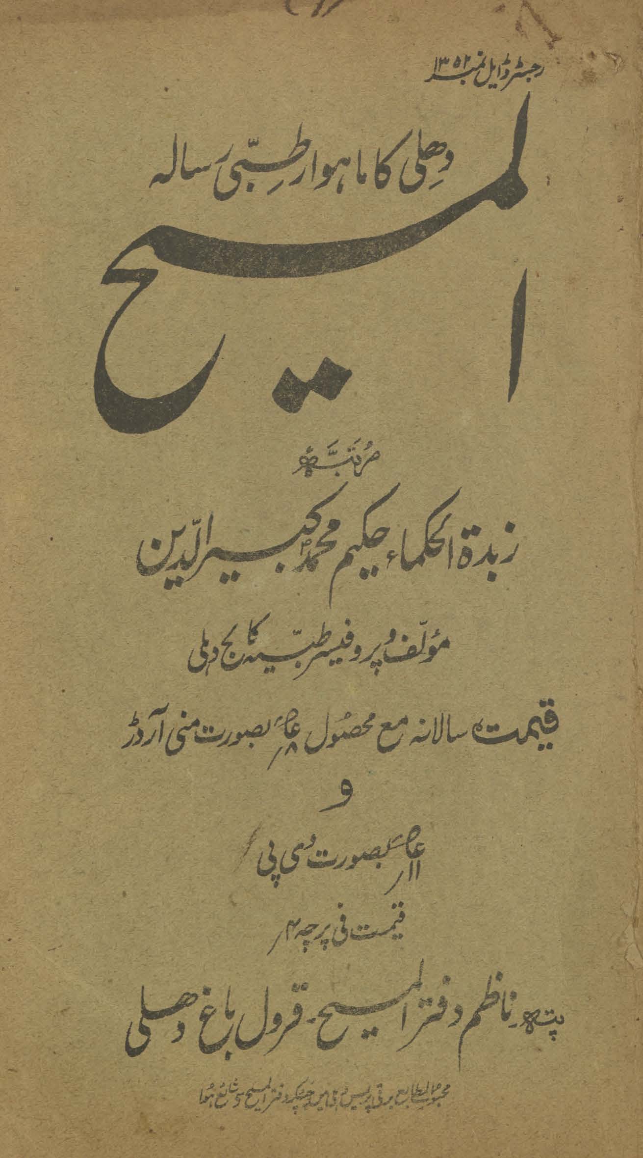 al-Masīḥ : Dihlī kā māhvār t̤ibbī risālah