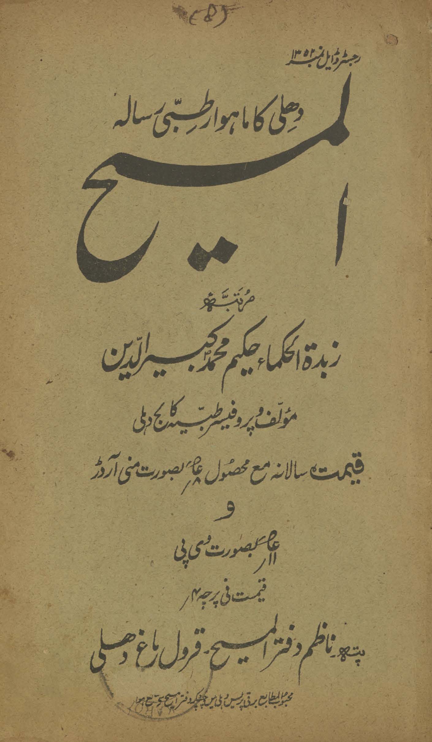 al-Masīḥ : Dihlī kā māhvār t̤ibbī risālah