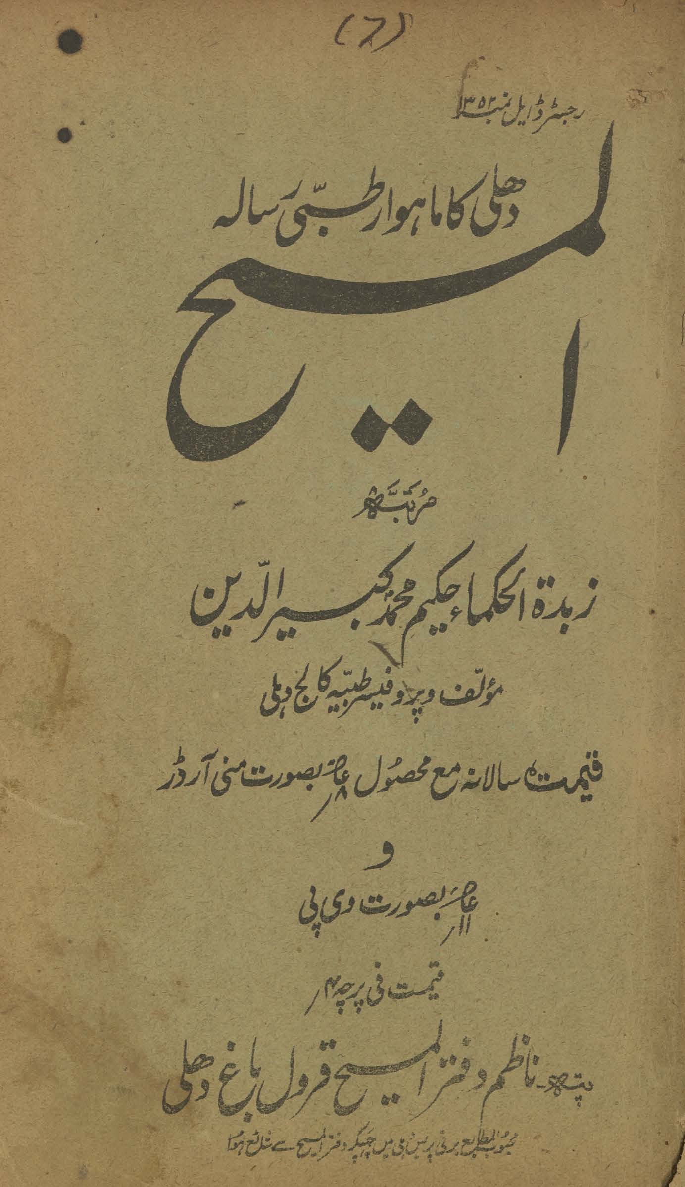 al-Masīḥ : Dihlī kā māhvār t̤ibbī risālah