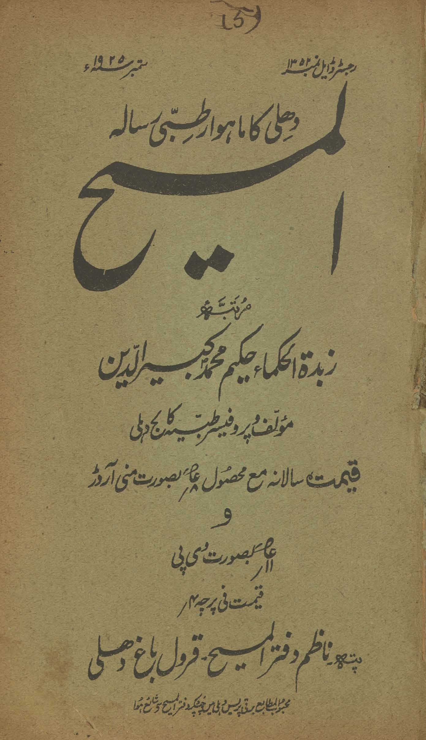 al-Masīḥ : Dihlī kā māhvār t̤ibbī risālah