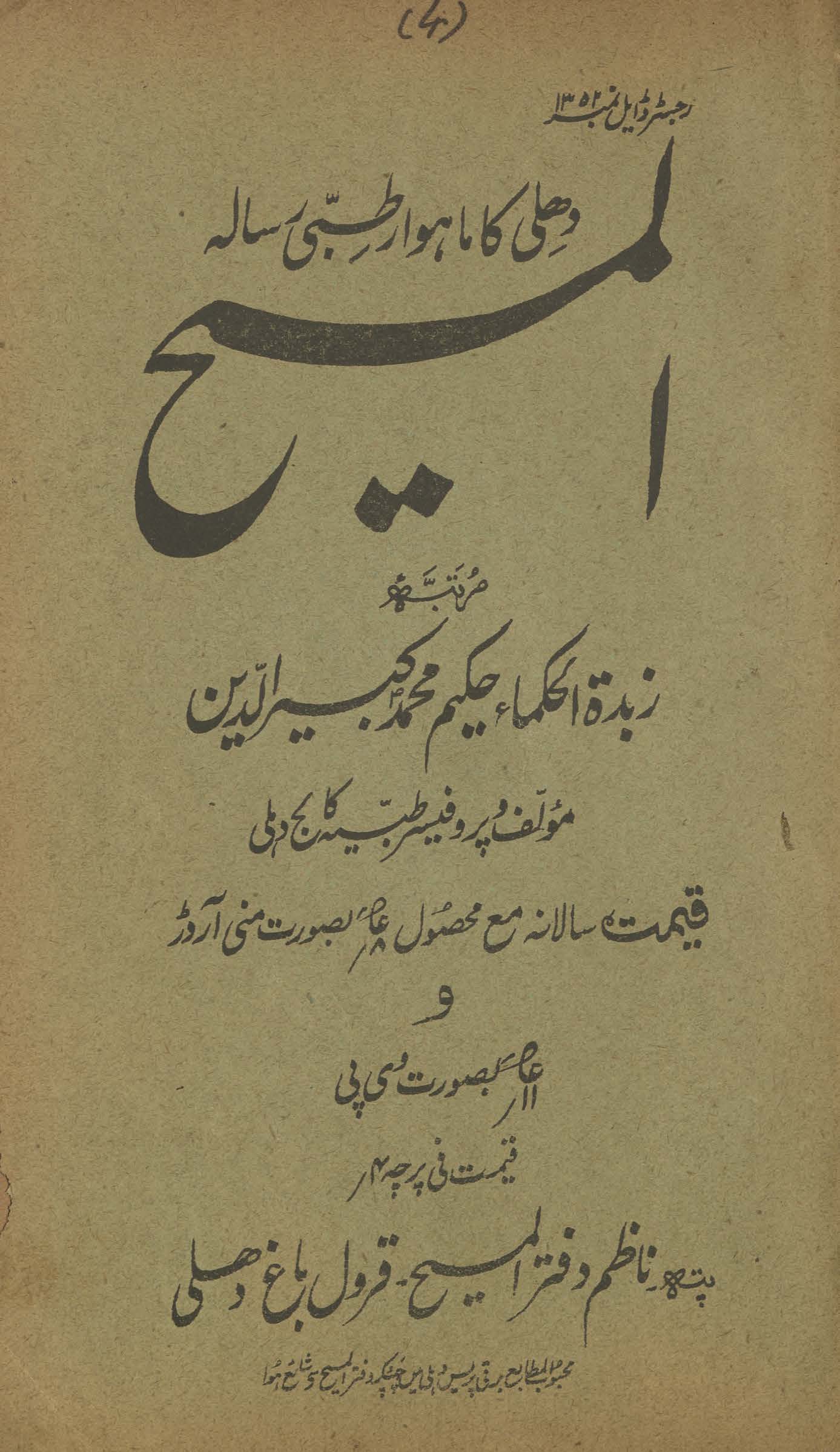 al-Masīḥ : Dihlī kā māhvār t̤ibbī risālah