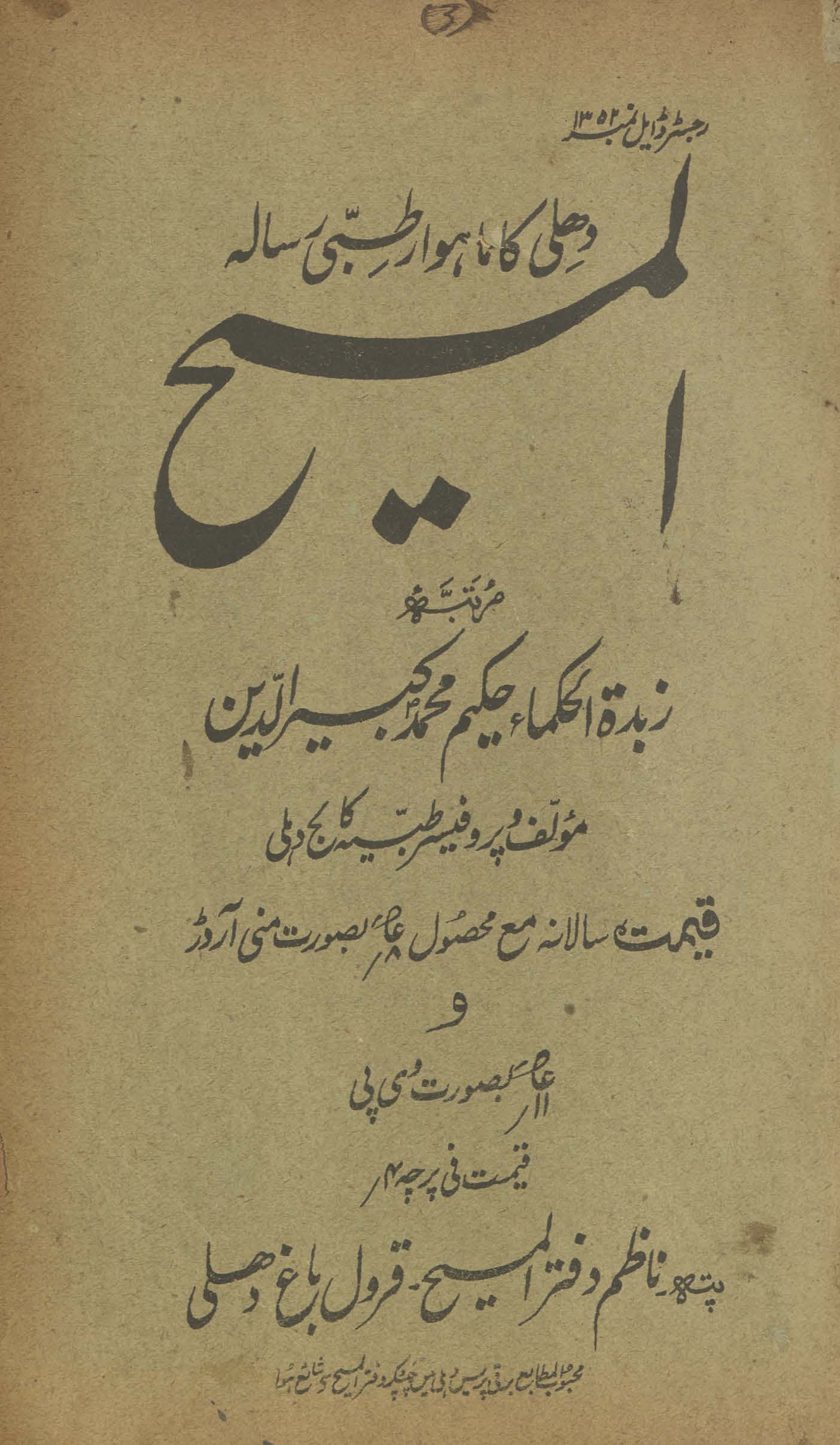 al-Masīḥ : Dihlī kā māhvār t̤ibbī risālah