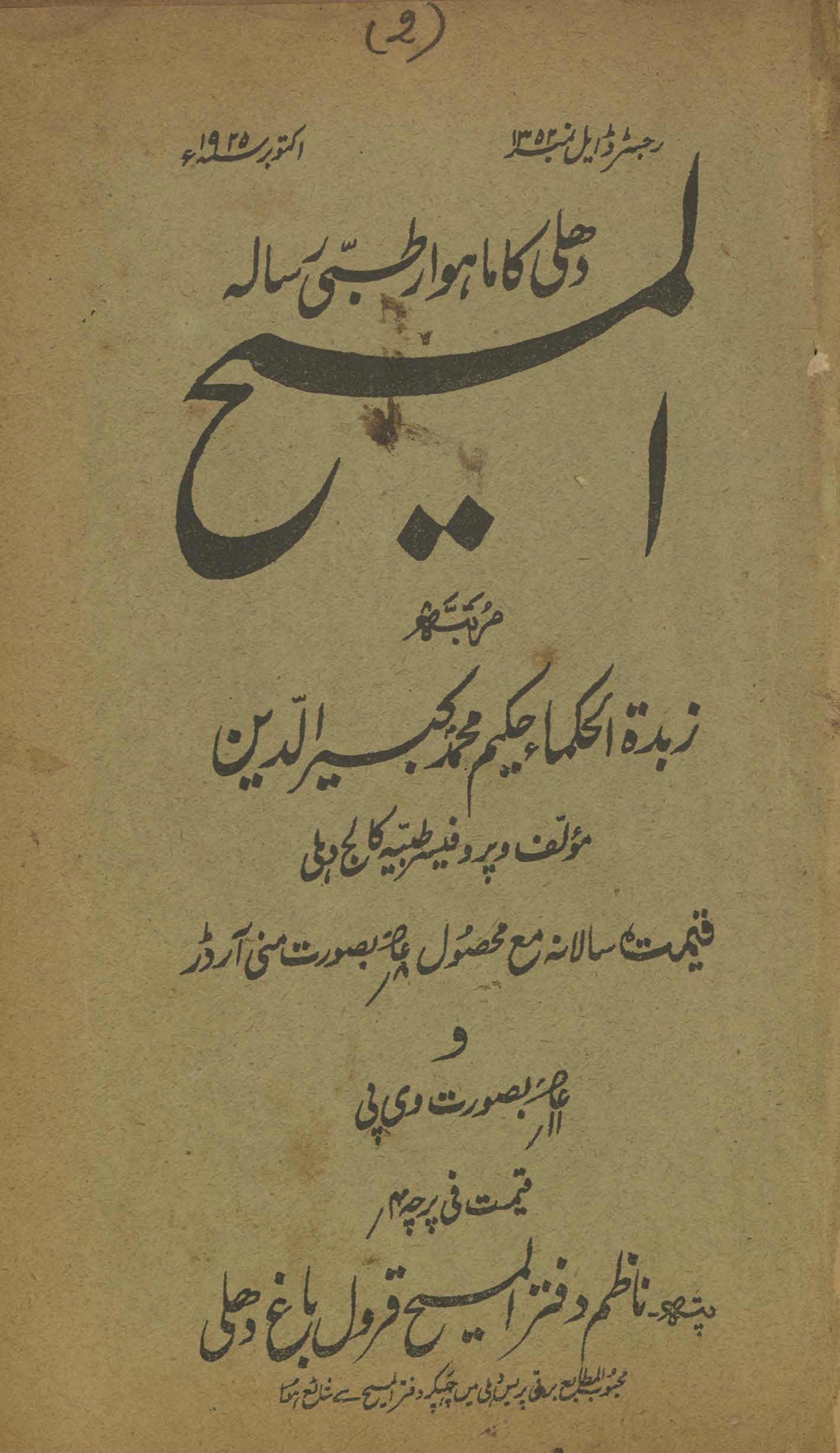 al-Masīḥ : Dihlī kā māhvār t̤ibbī risālah