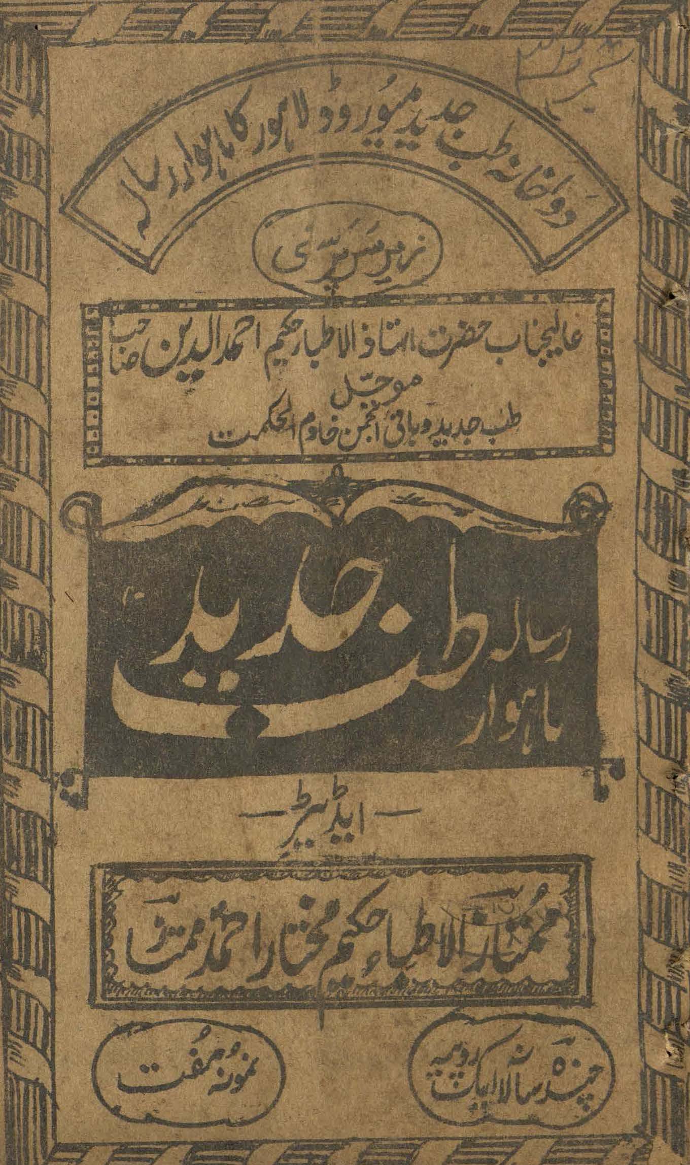 Māhvār risālah T̤ibb-i jadīd