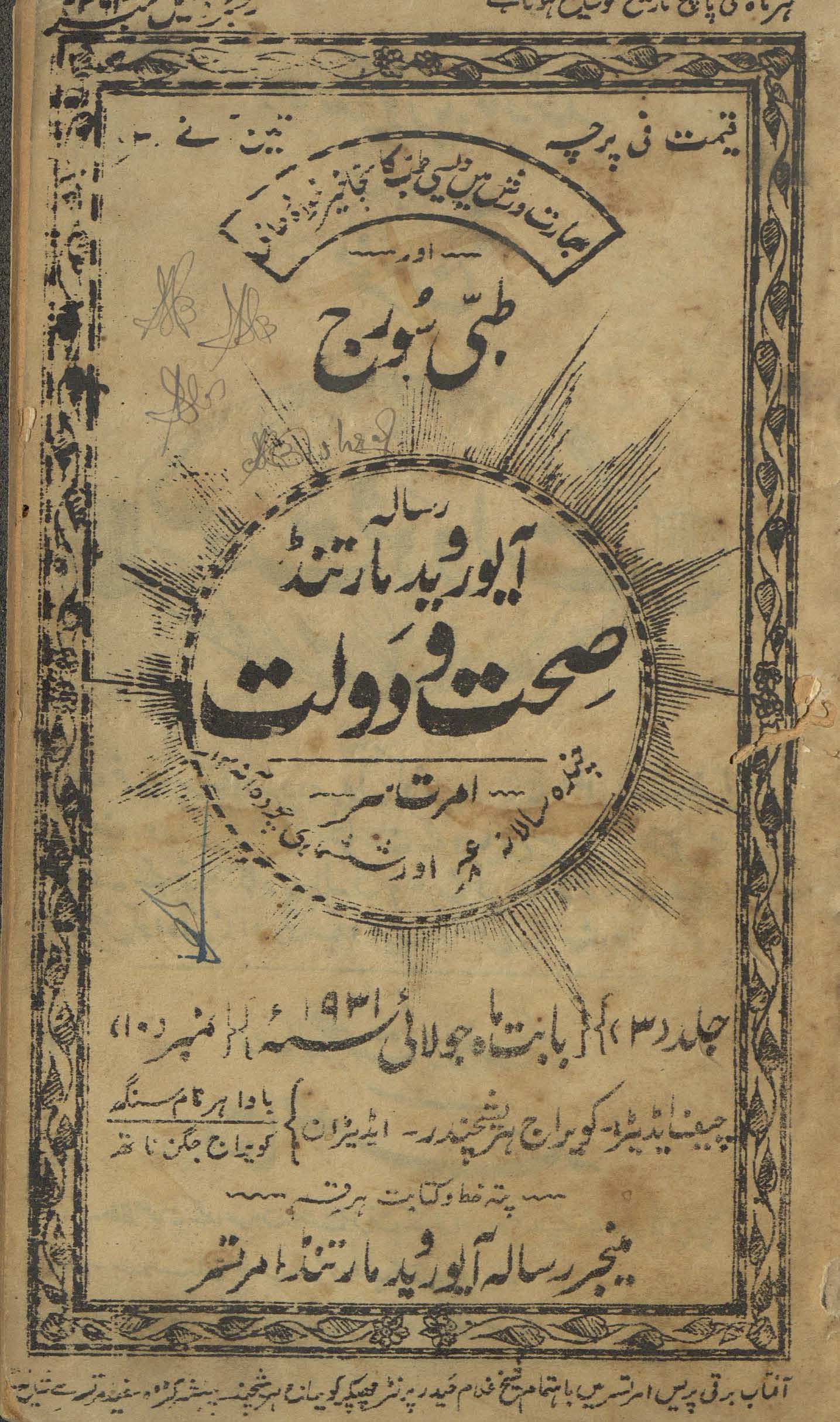 Risālah-yi Ayurved mārtanḍ ṣiḥḥat va daulat
