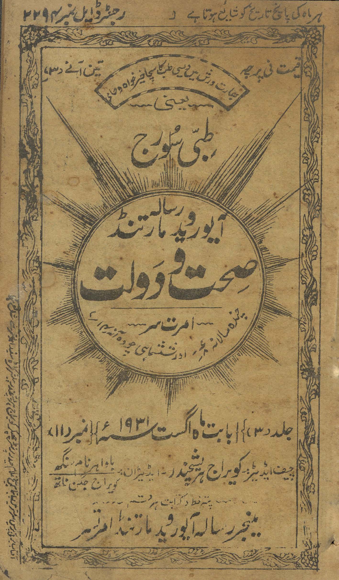 Risālah-yi Ayurved mārtanḍ ṣiḥḥat va daulat
