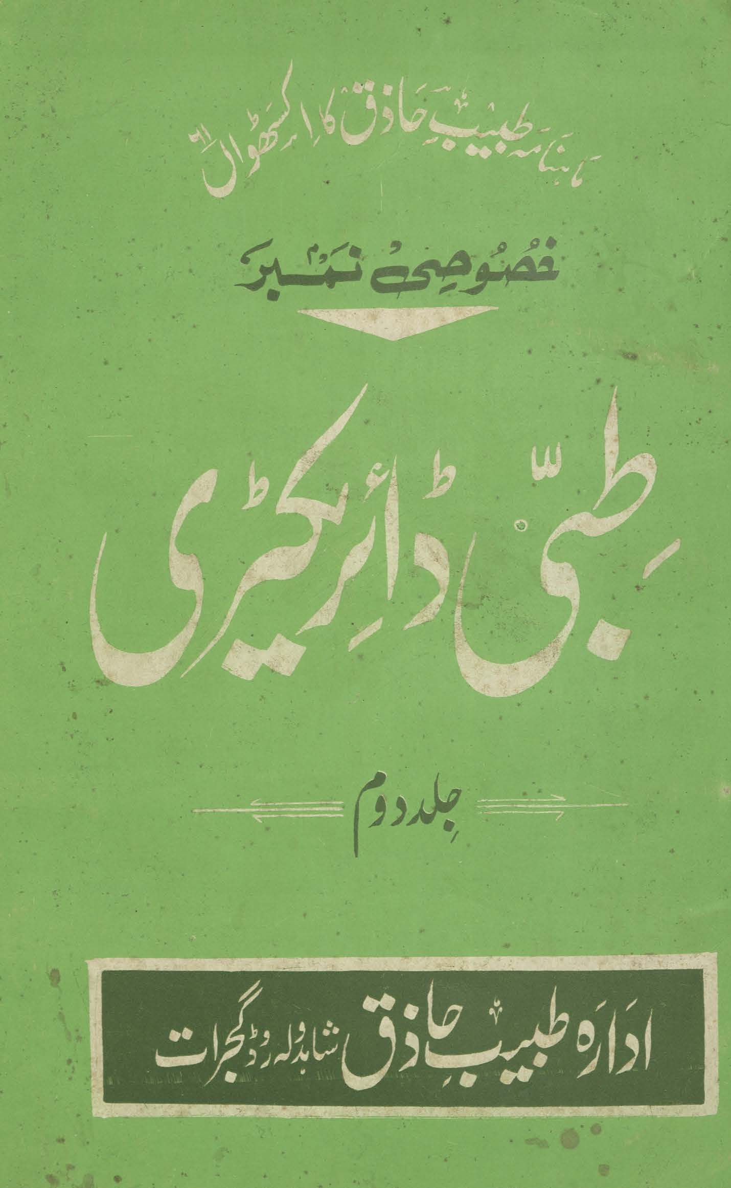 Māhnāmah t̤abīb ḥāẕiq Gujrāt