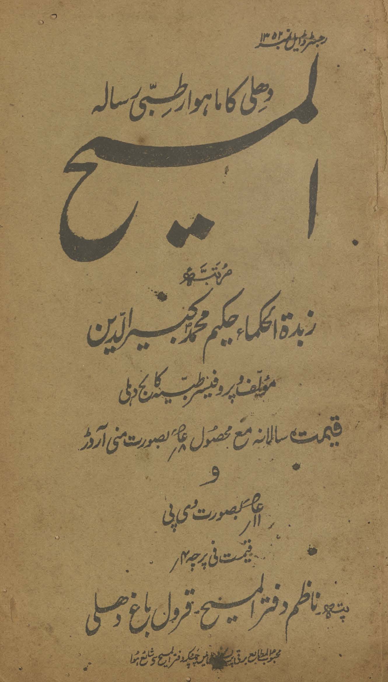 al-Masīḥ : Dihlī kā māhvār t̤ibbī risālah