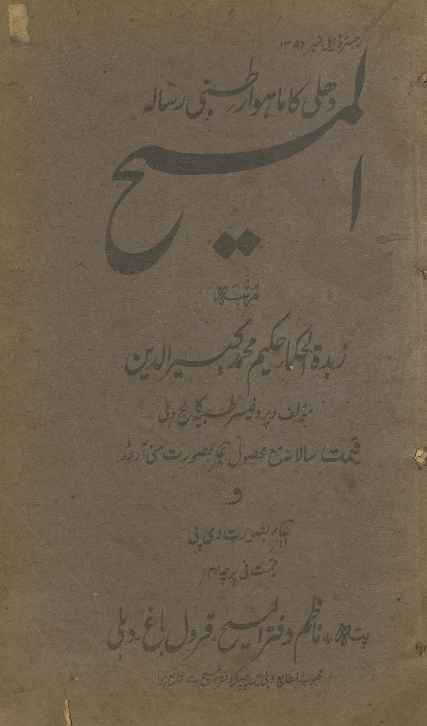 al-Masīḥ : Dihlī kā māhvār t̤ibbī risālah