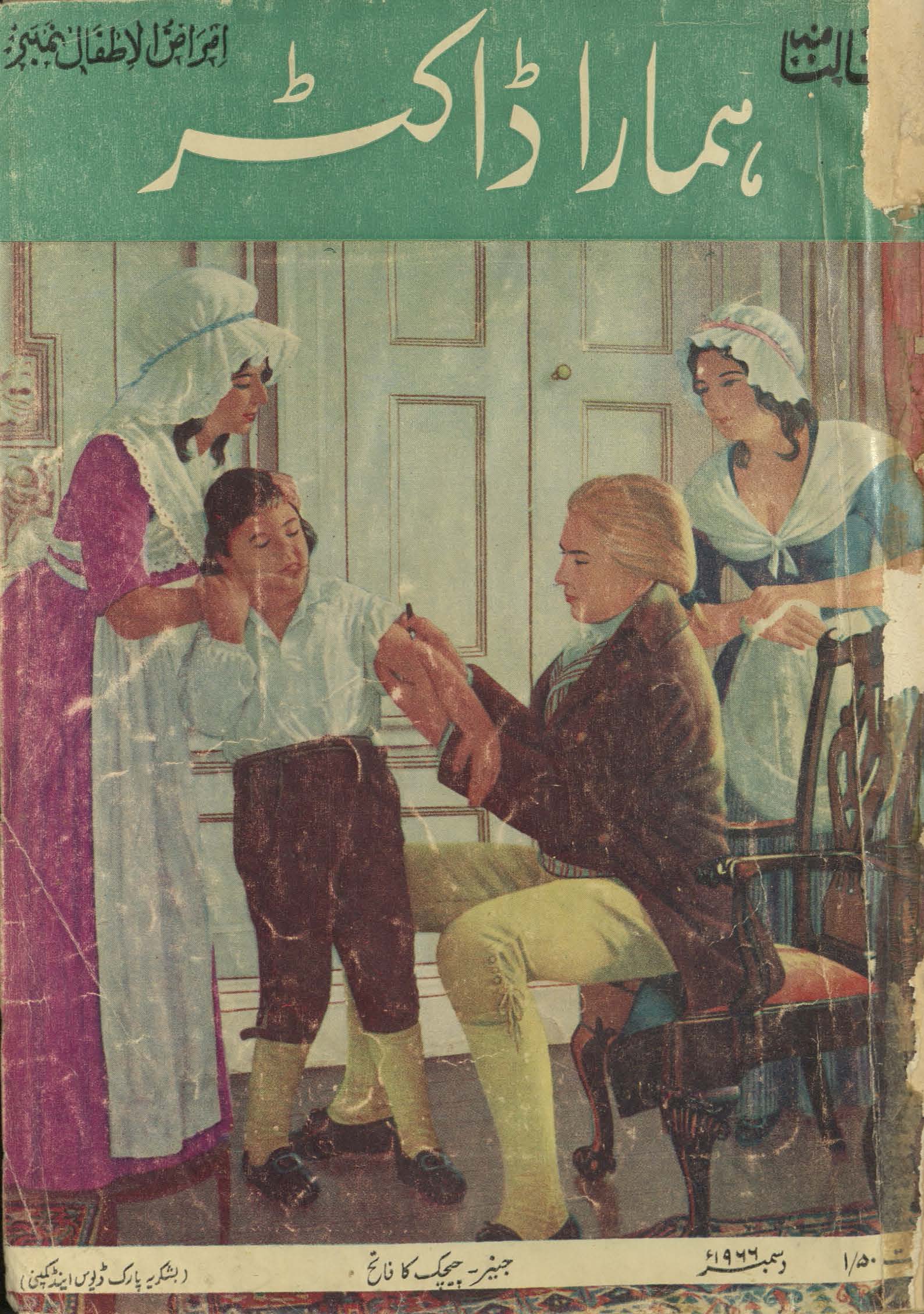 Sālnāmah hamārā Ḍākṭar amrāẓ al-at̤fāl nambar