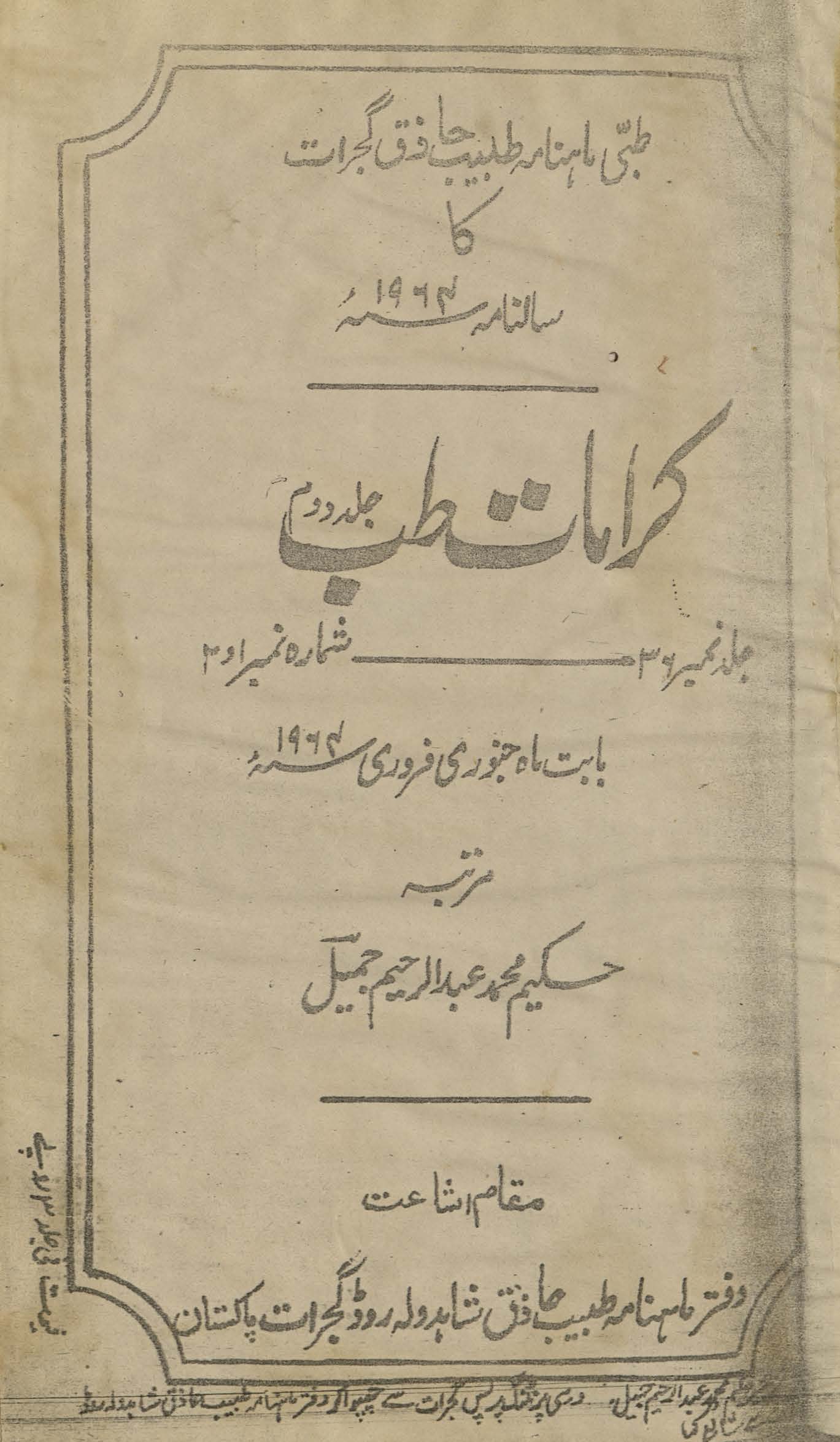 T̤ibbī māhnāmah T̤abīb-i Ḥāz̲iq Gujrāt kā sālnāmah 1964 ʻAjāʼibāt-i t̤ibb