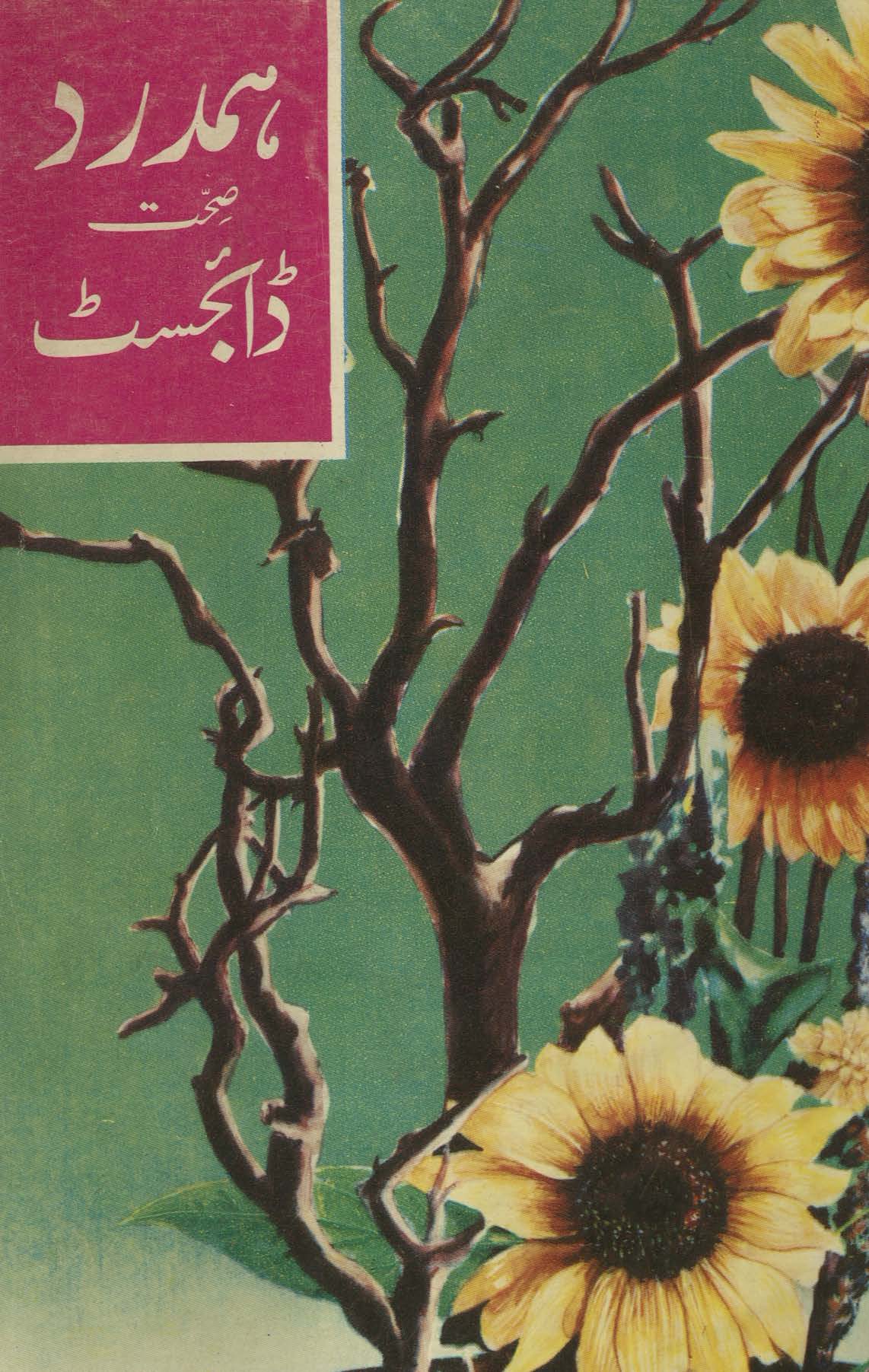 Hamdard ṣiḥḥat ḍāʼijesṭ