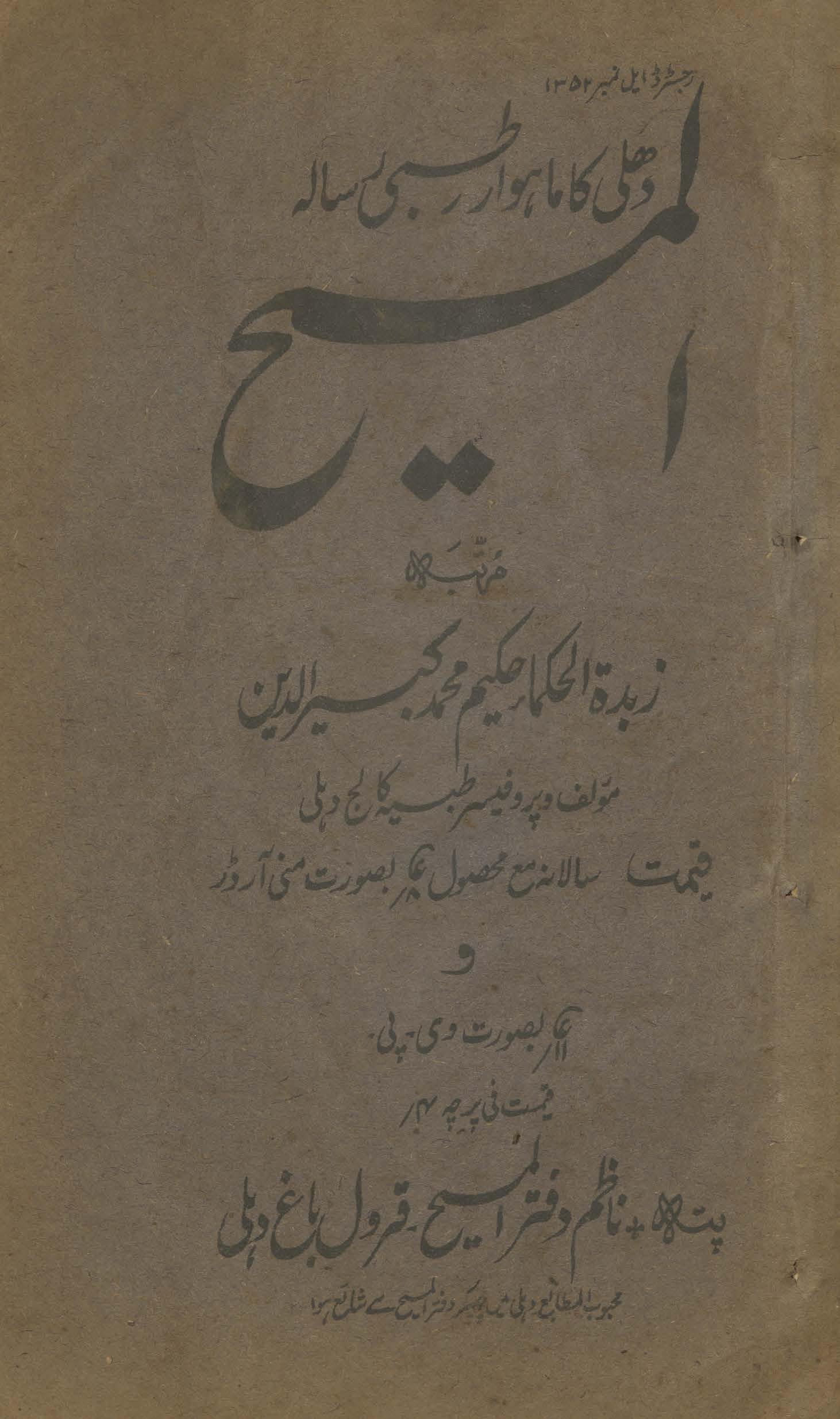 al-Masīḥ : Dihlī kā māhvār t̤ibbī risālah