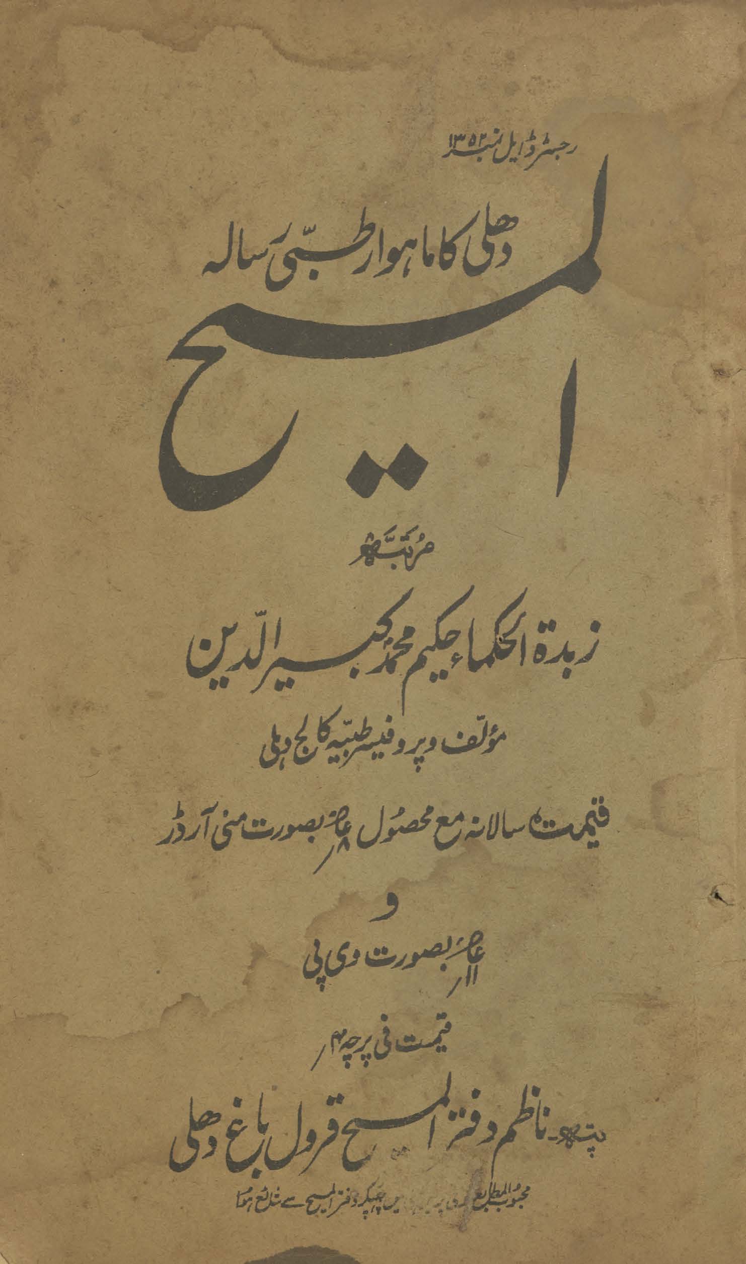 al-Masīḥ : Dihlī kā māhvār t̤ibbī risālah