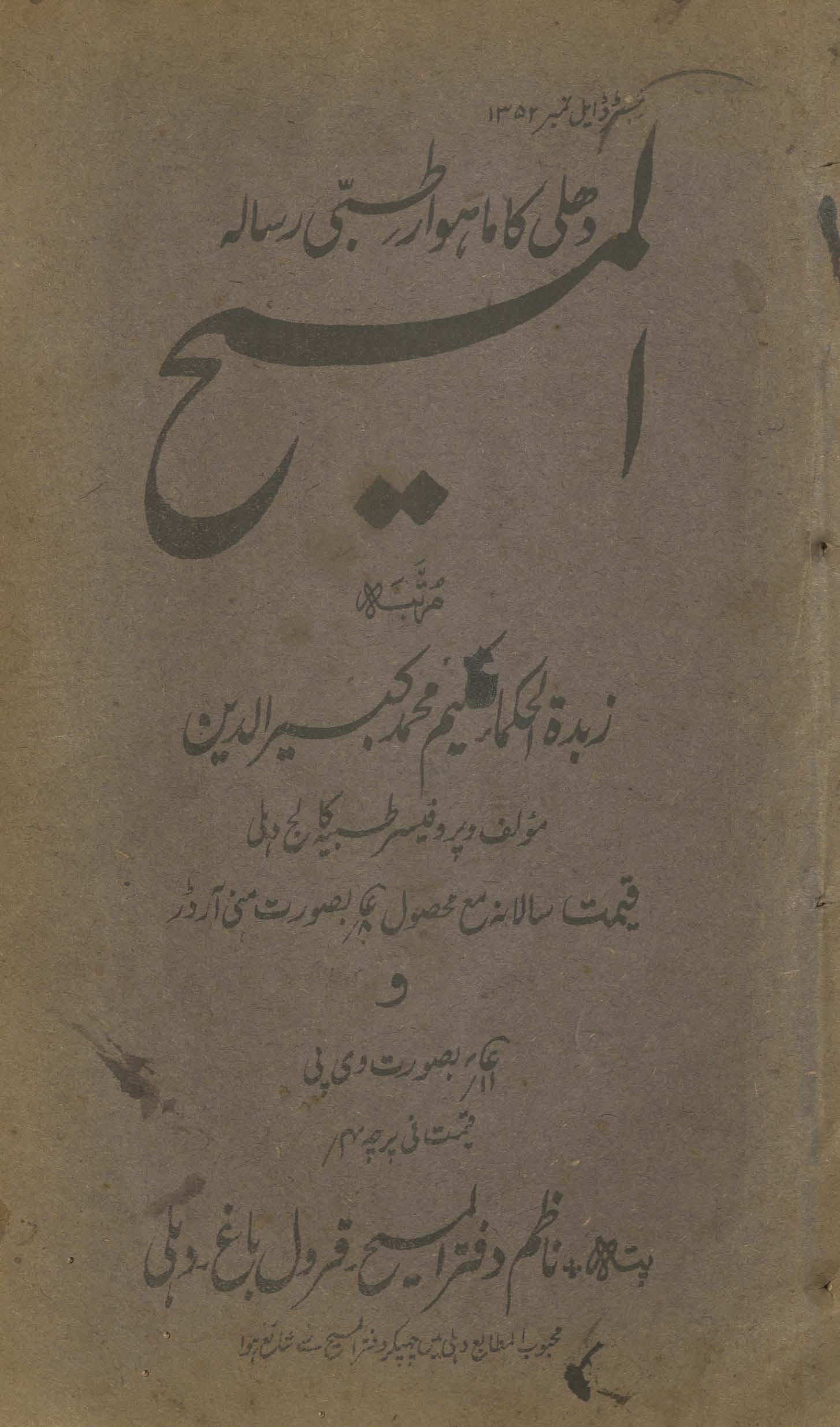 al-Masīḥ : Dihlī kā māhvār t̤ibbī risālah