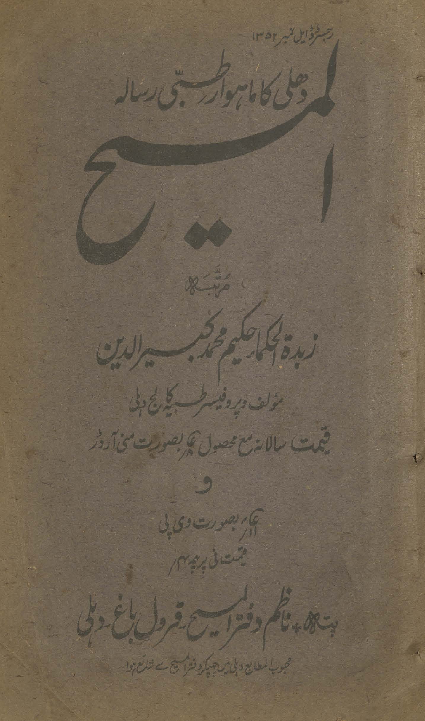 al-Masīḥ : Dihlī kā māhvār t̤ibbī risālah