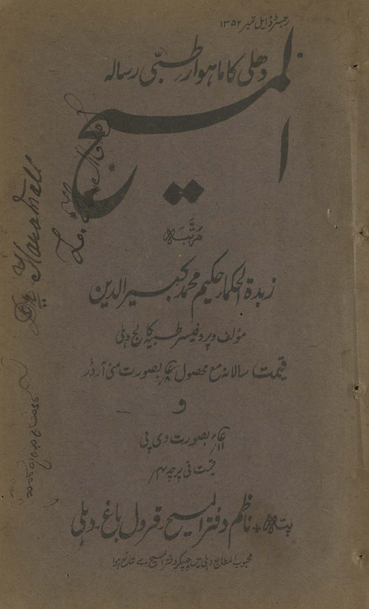 al-Masīḥ : Dihlī kā māhvār t̤ibbī risālah