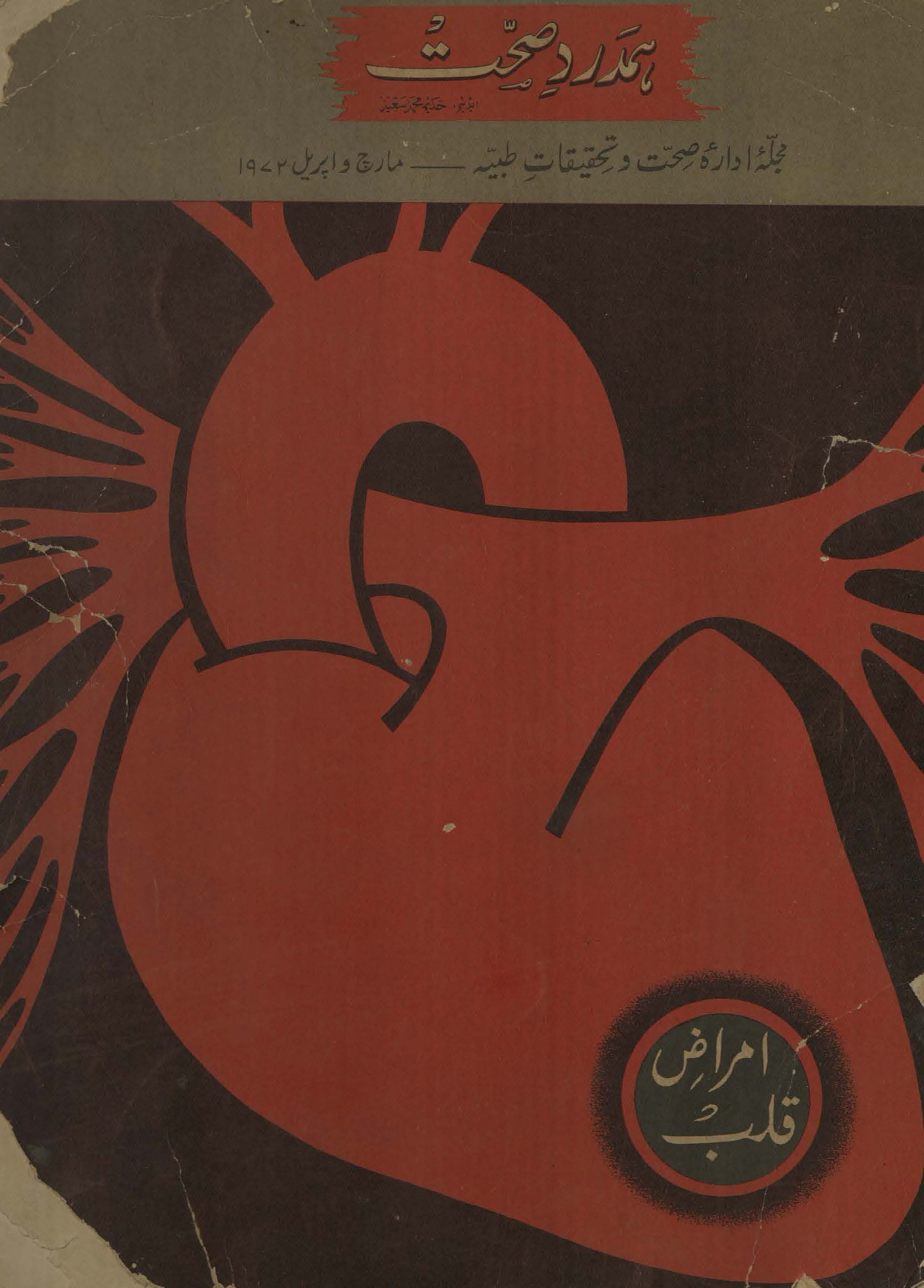 Hamdard ṣiḥḥat ishāʻat-i k̲h̲āṣ imrāẓ-i qalb