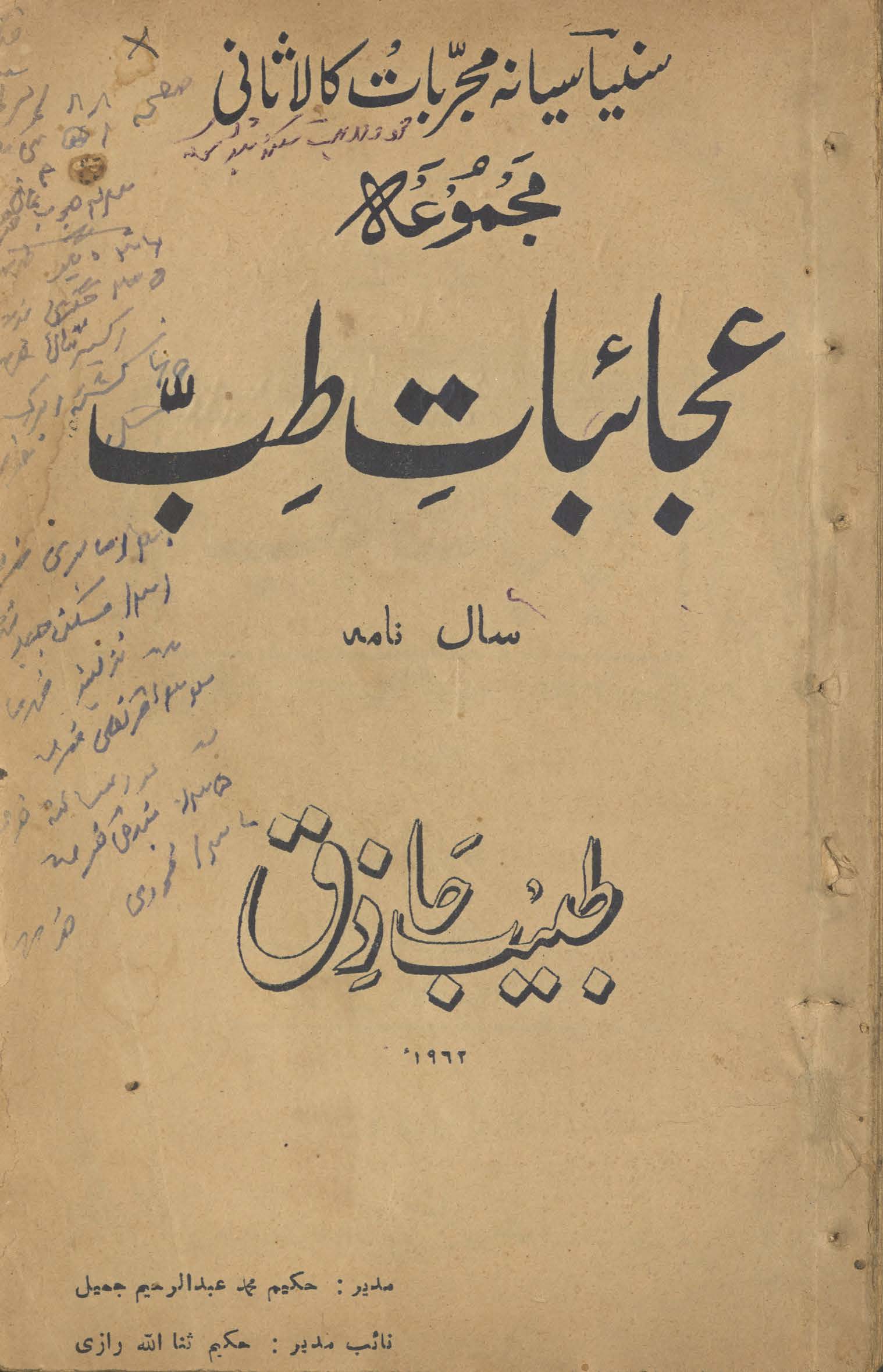 Māhnāmah t̤abīb ḥāẕiq Gujrāt kā sālnāmah: ʻAjāʼibāt-i t̤ibb