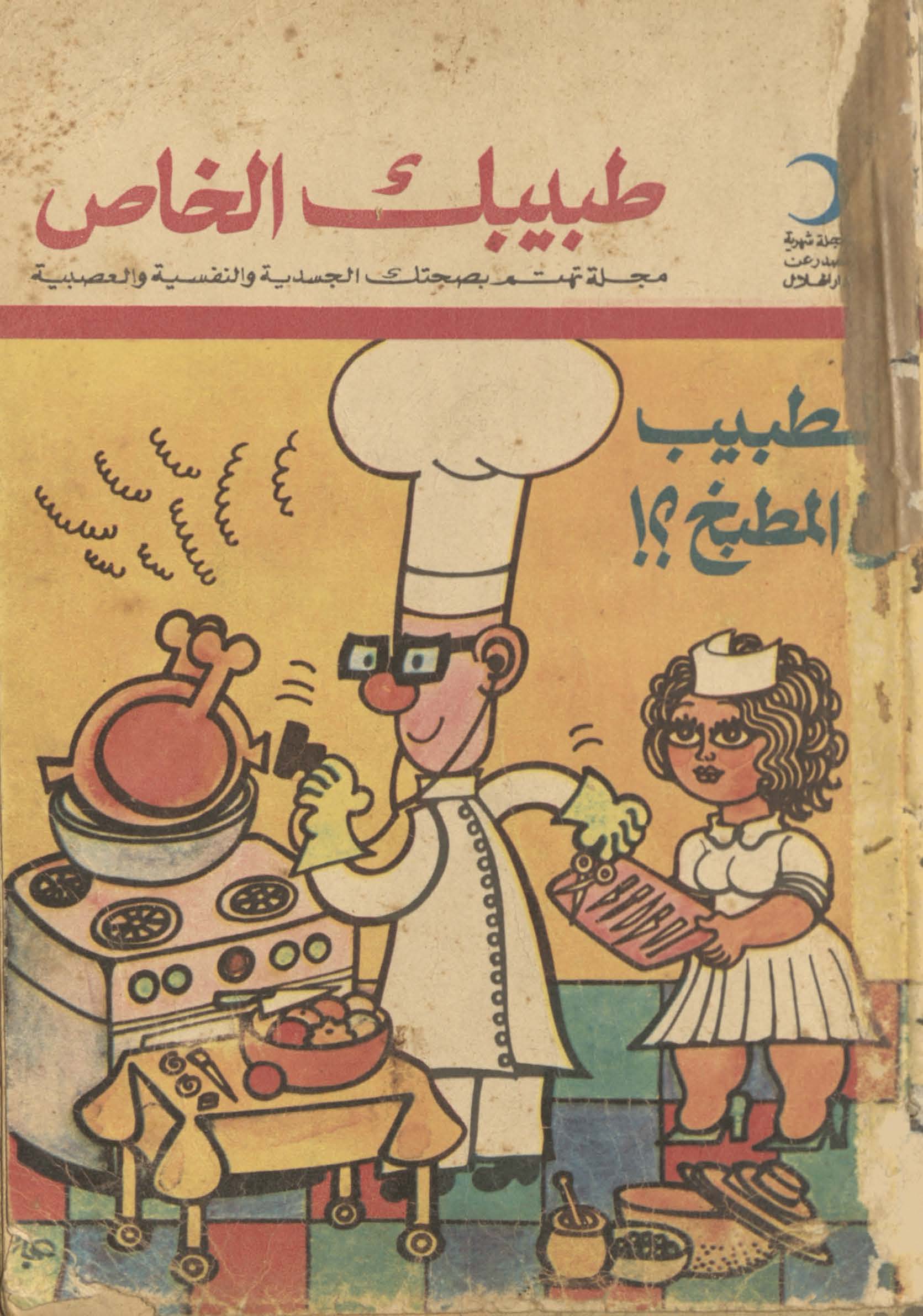 Ṭabibak al-khāṣ