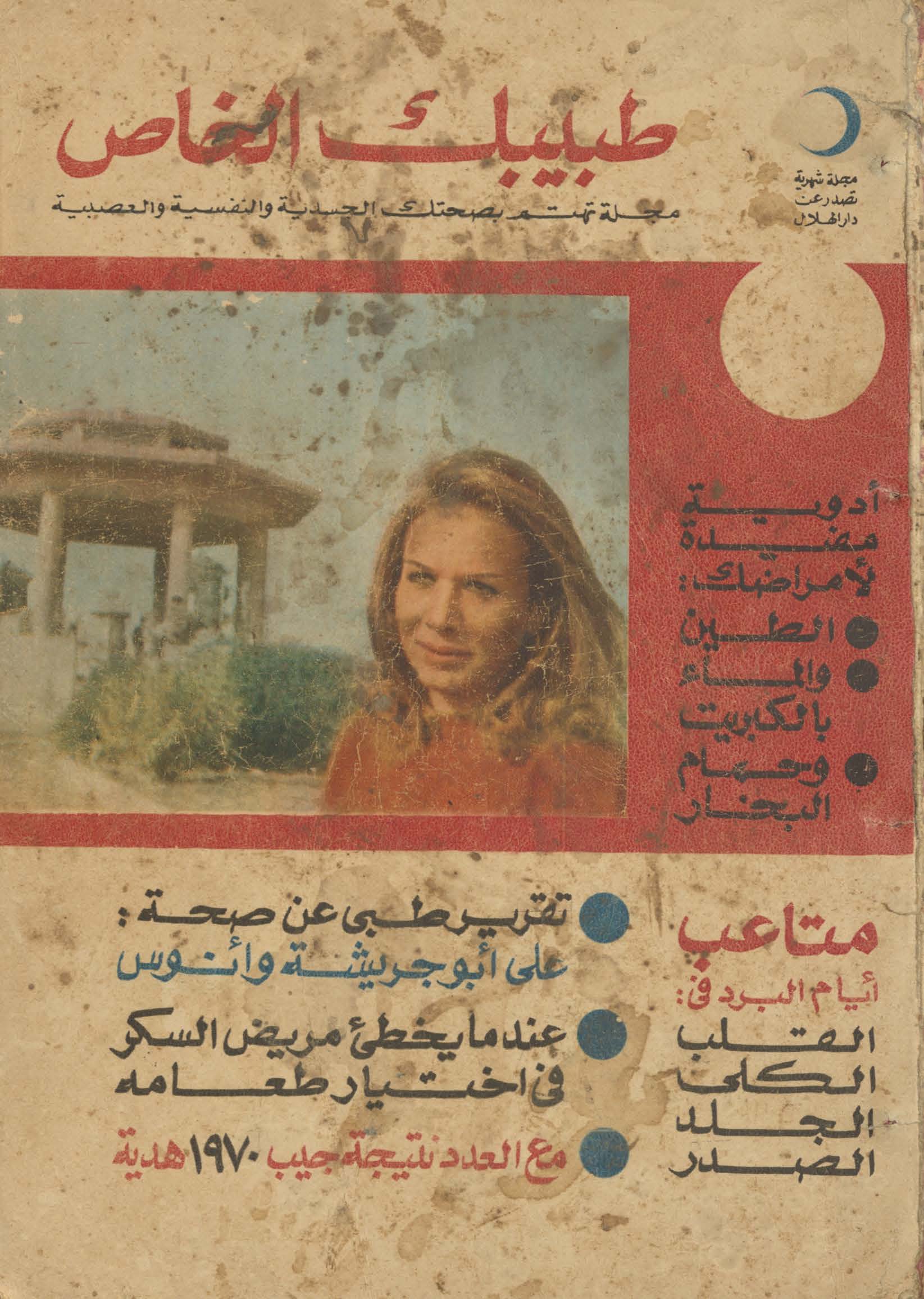 Ṭabibak al-khāṣ