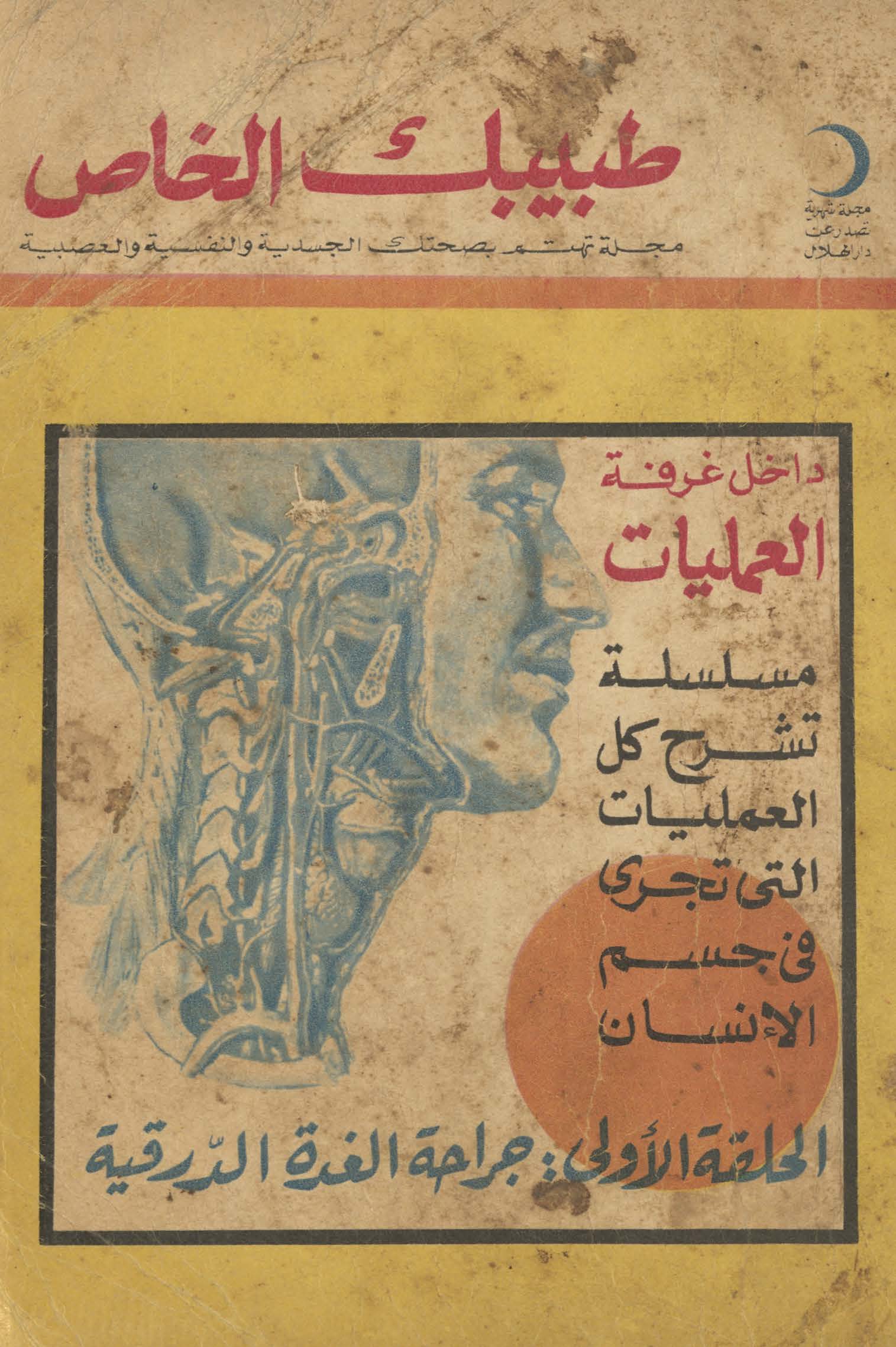 Ṭabibak al-khāṣ