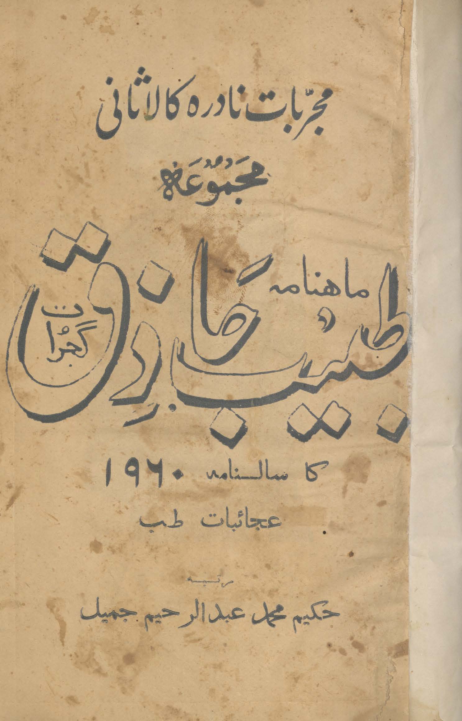 Māhnāmah t̤abīb ḥāẕiq Gujrāt kā sālnāmah: ʻAjāʼibāt-i t̤ibb