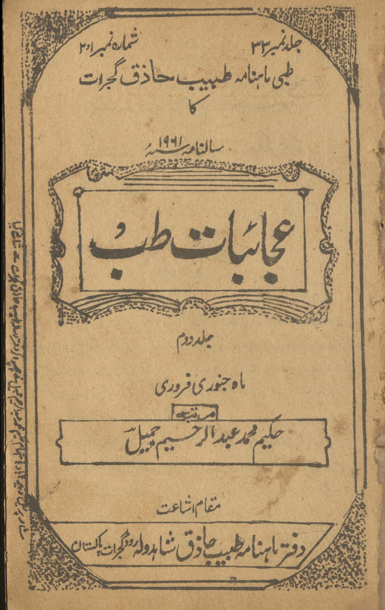 Māhnāmah t̤abīb ḥāẕiq kā sālnāmah ʻAjāʼibāt-i t̤ibb