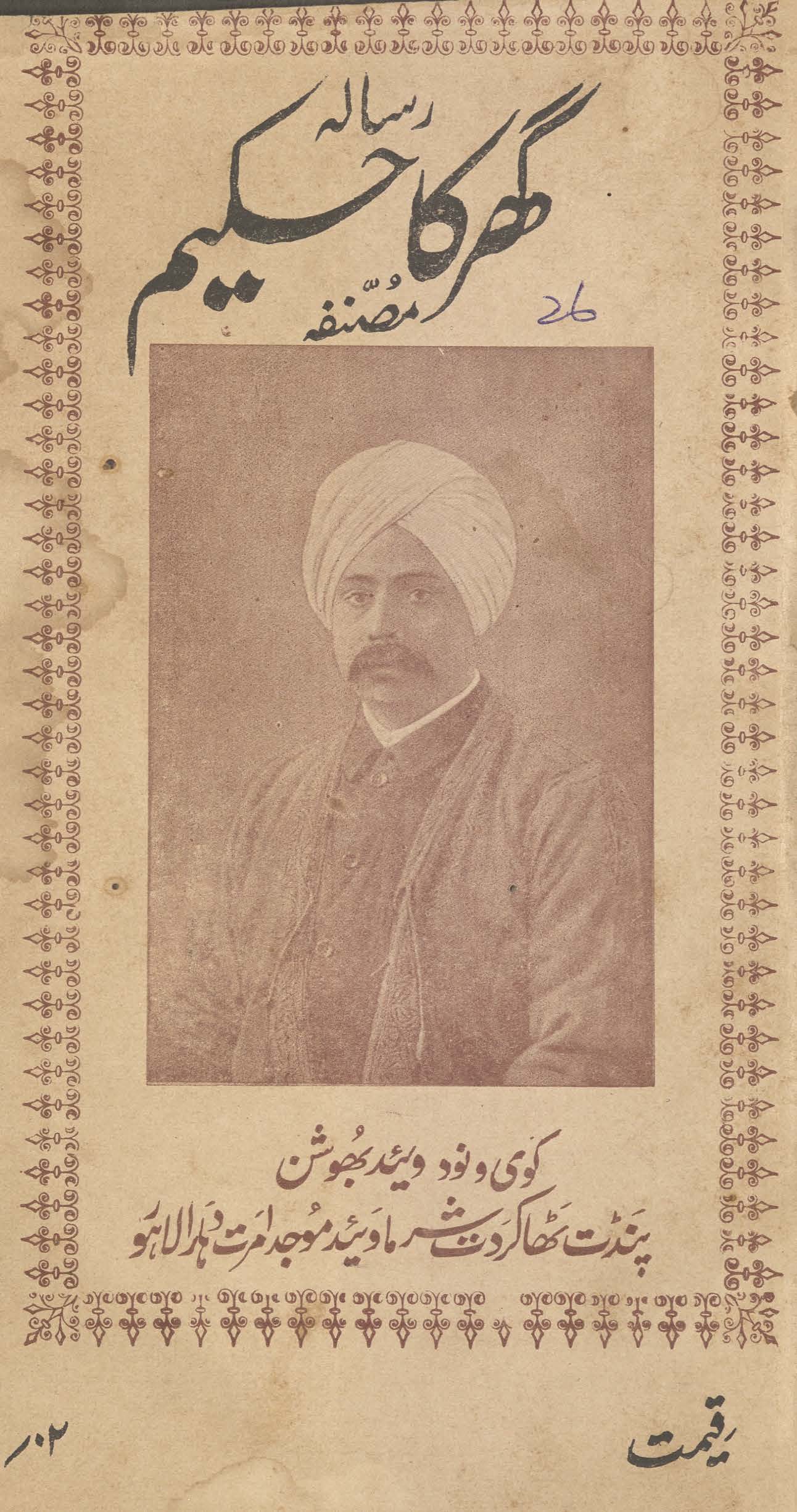 Risālah G̱ẖar kā ḥakīm