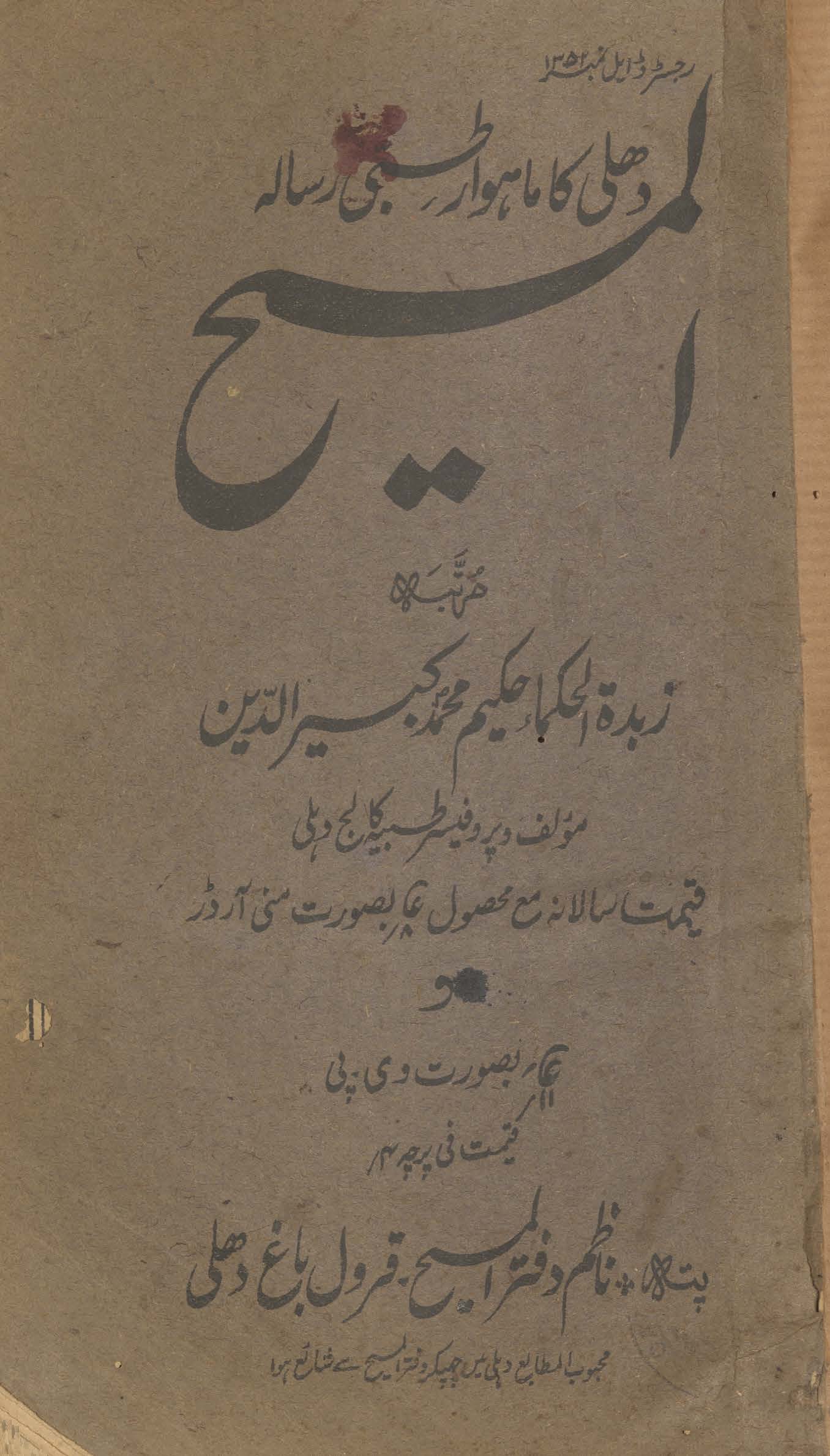 al-Masīḥ : Dihlī kā māhvār t̤ibbī risālah