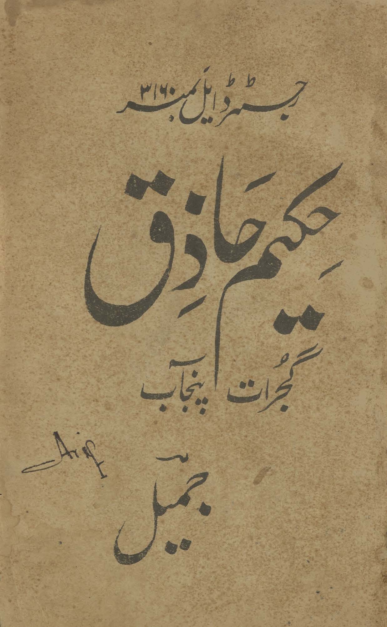 Risālah Ḥakīm Ḥāẕiq Gujrāt : Inkishāf al-asrār nambar