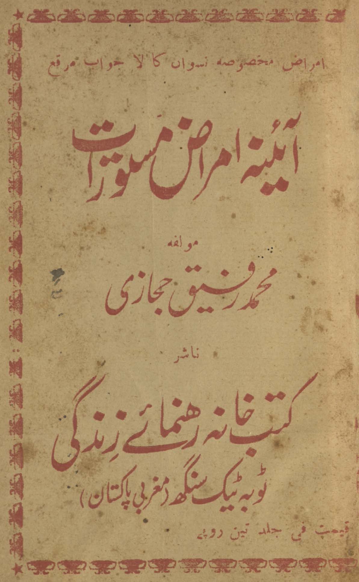 Āʼīnah-yi amrāẓ-i mastūrāt