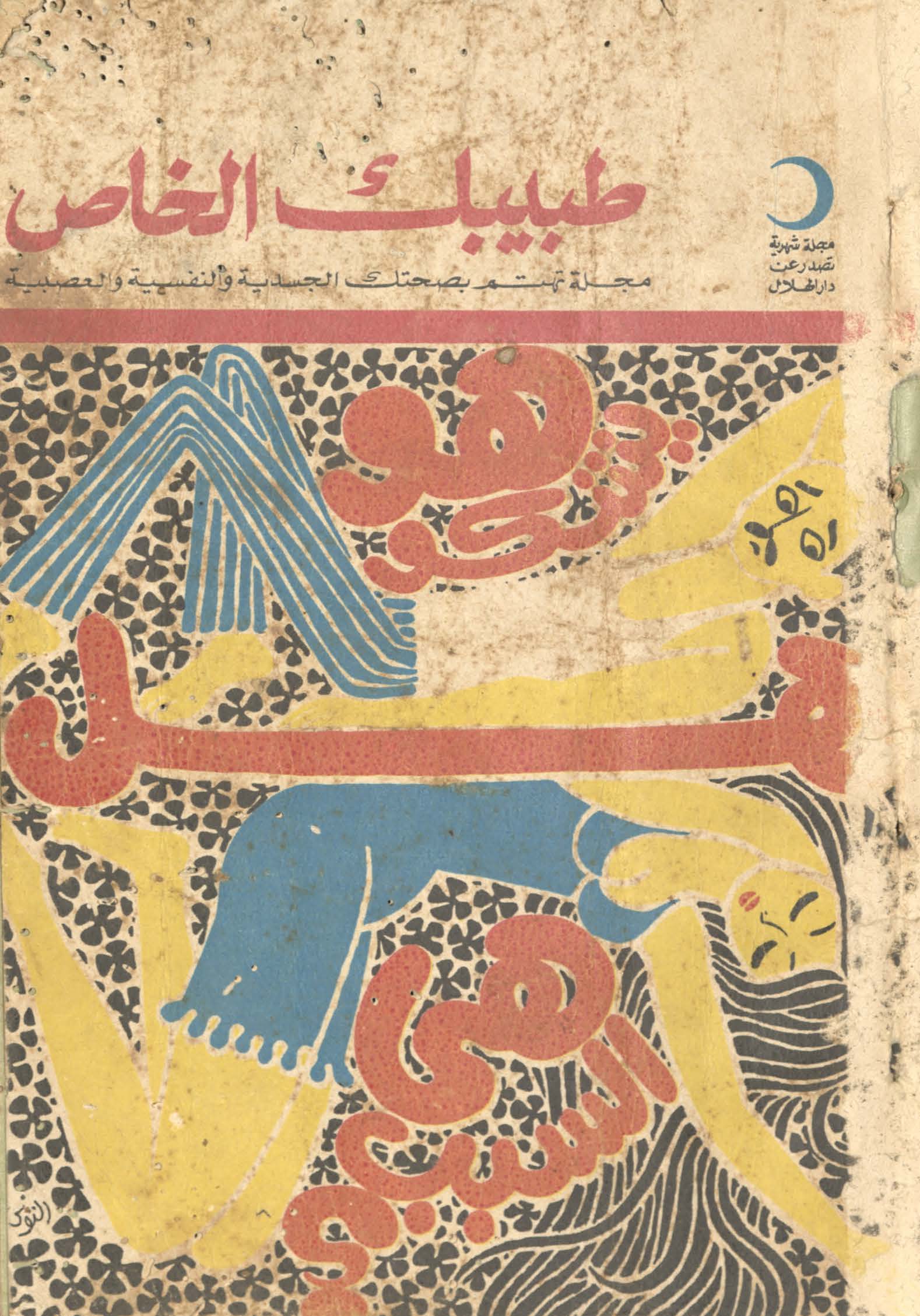 Ṭabibak al-khāṣ