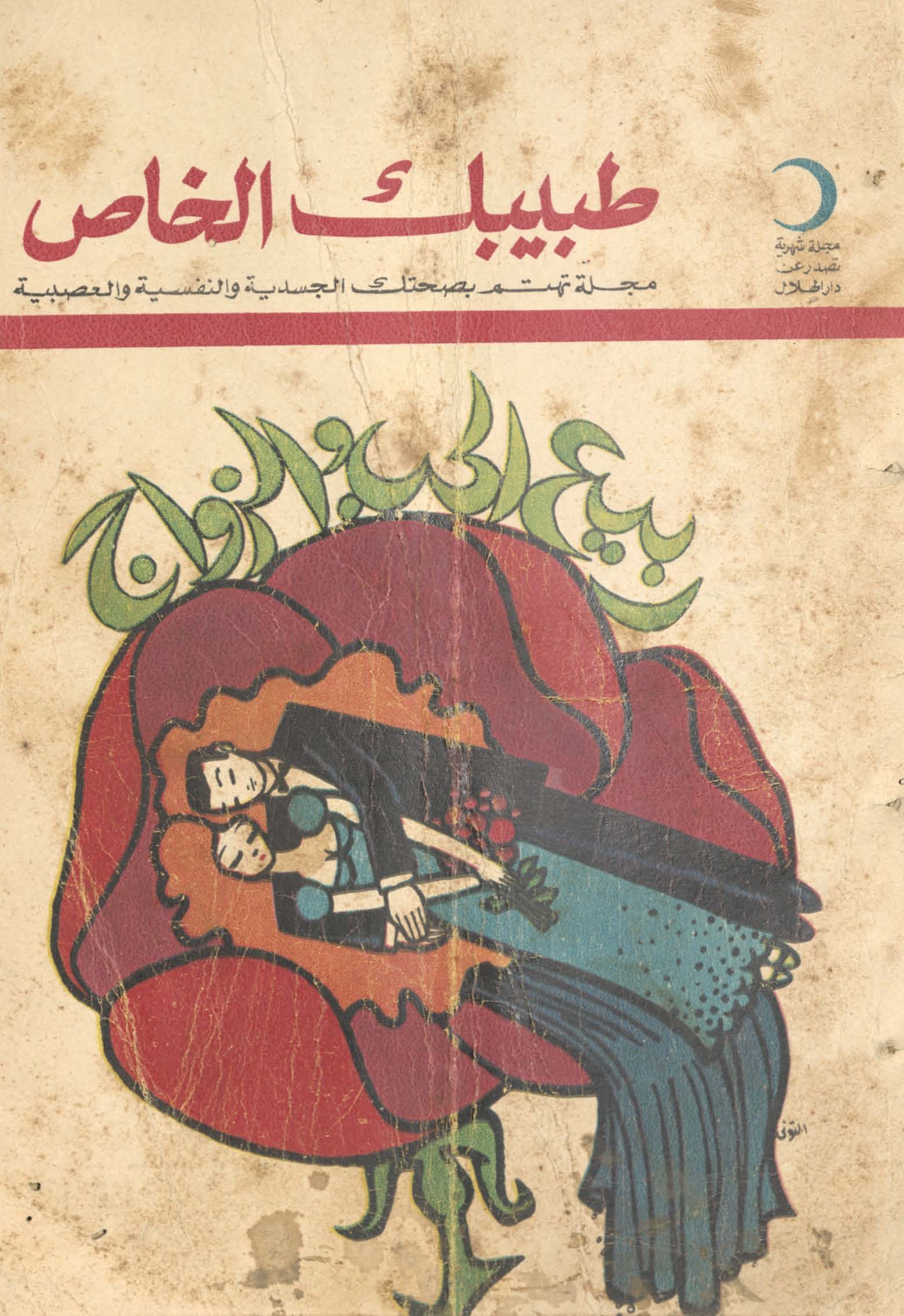 Ṭabibak al-khāṣ