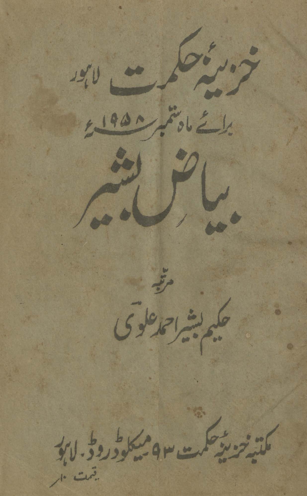 Bayāẓ-i Bashīr : mujarrabāt nādirah kā lā javāb majmūʻah