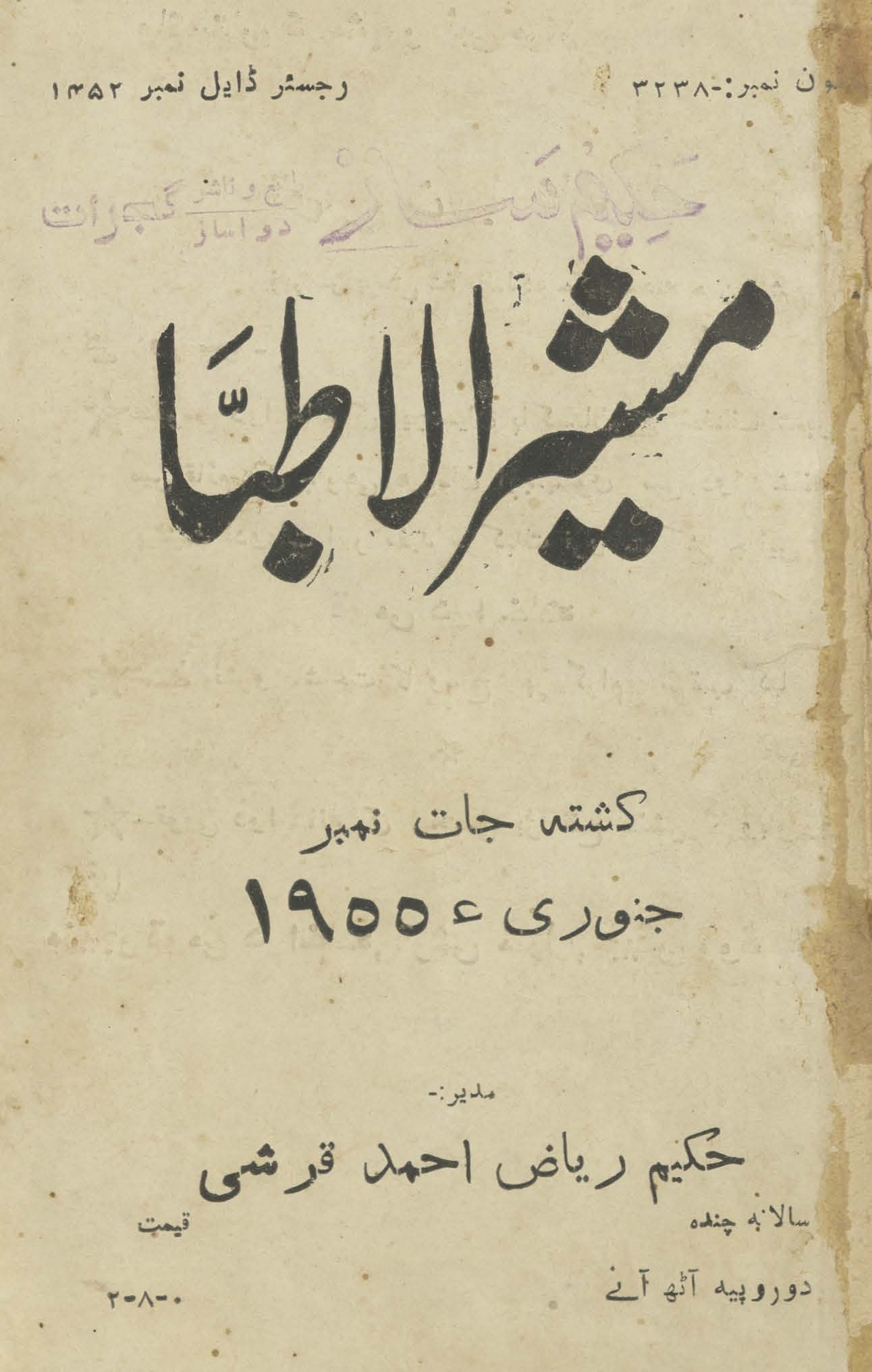 Mushirulat̤ibbāʼ : kushtah jāt nambar