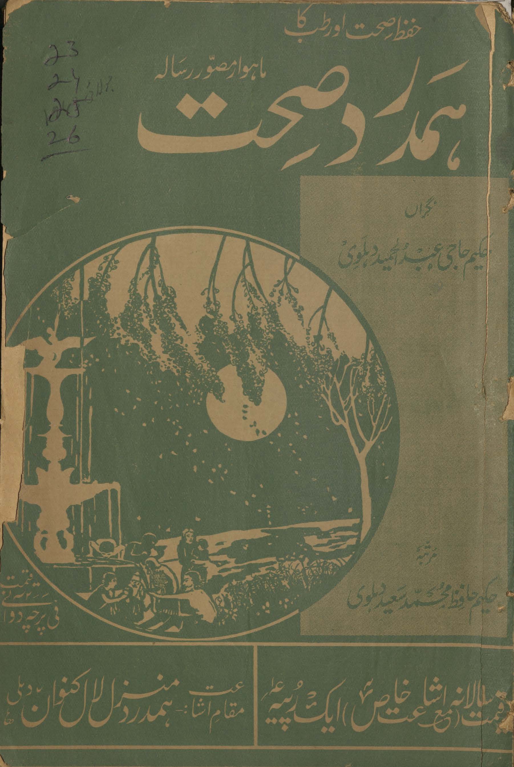 Risālah-yi hamdard ṣiḥḥat