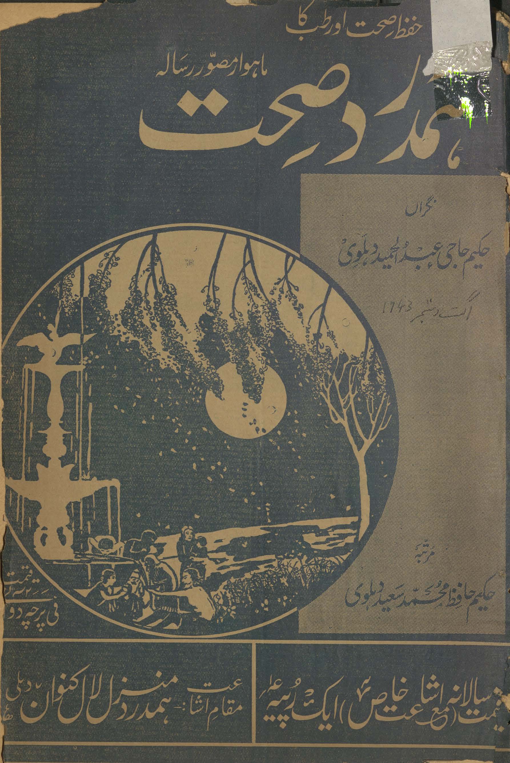 Risālah-yi hamdard ṣiḥḥat